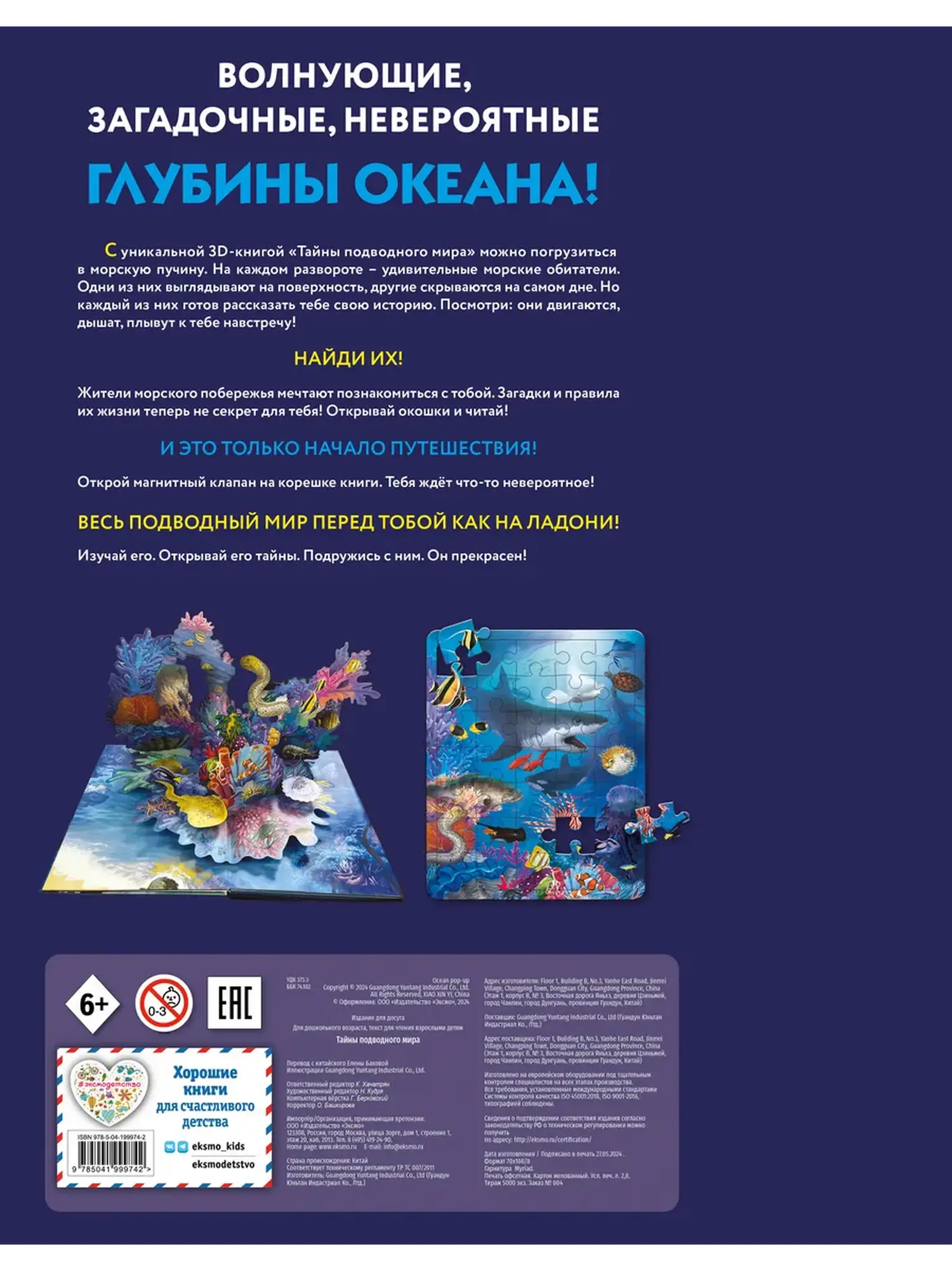 Тайны подводного мира. 3D-книга с окошками и пазлом - изображение 2