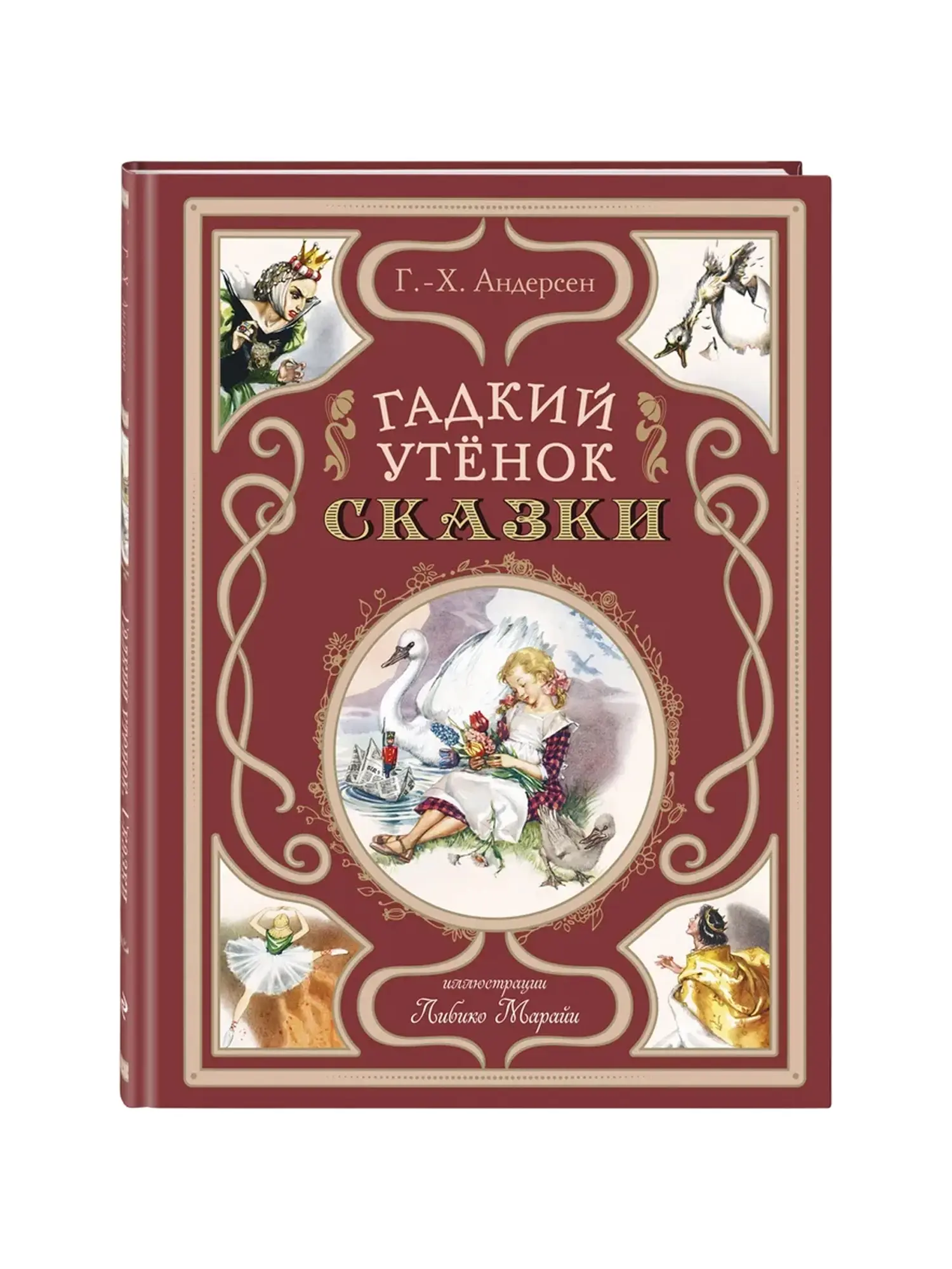 Книга "Гадкий утёнок. Сказки" Андерсен Г.- Х. - изображение 1