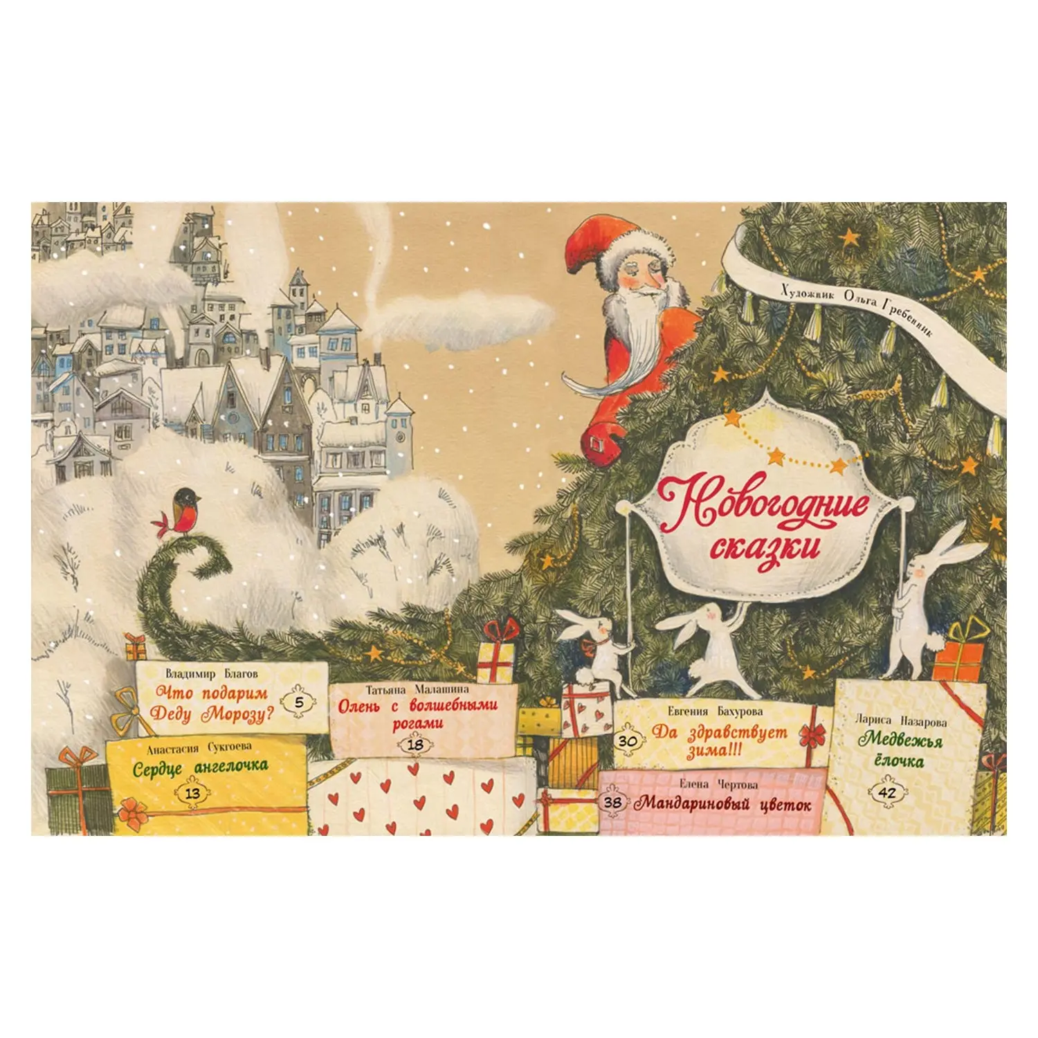Книга "Новогодние сказки" - изображение 2