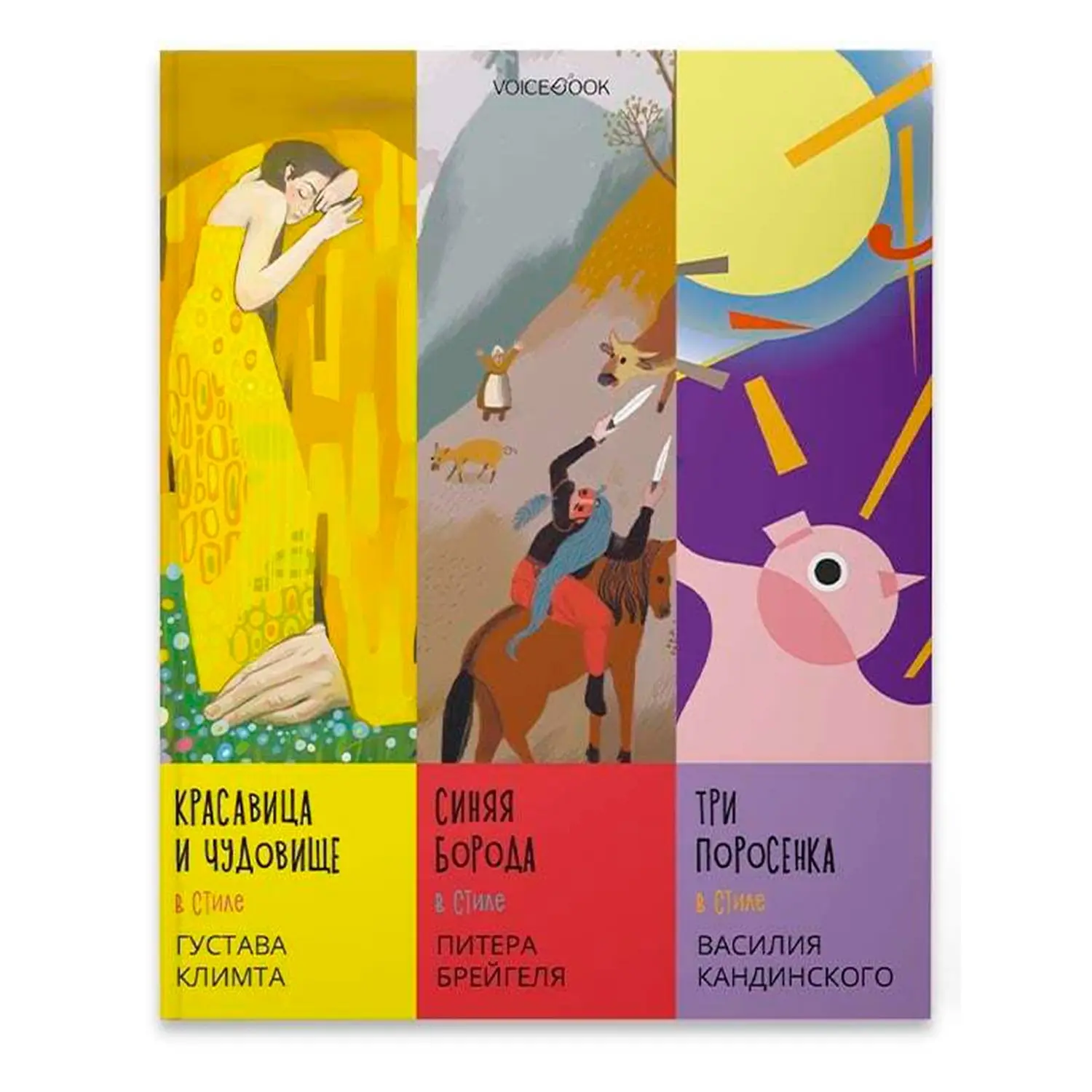 Книга "Сказки в стиле великих художников" - изображение 1