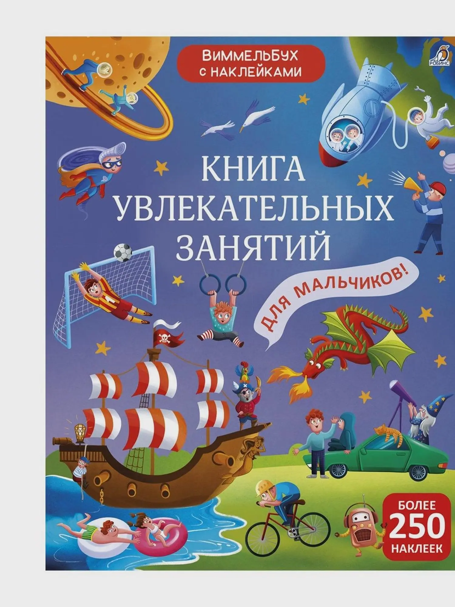 Книга "Виммельбух с наклейками. Книга увлекательных занятий для мальчиков"
