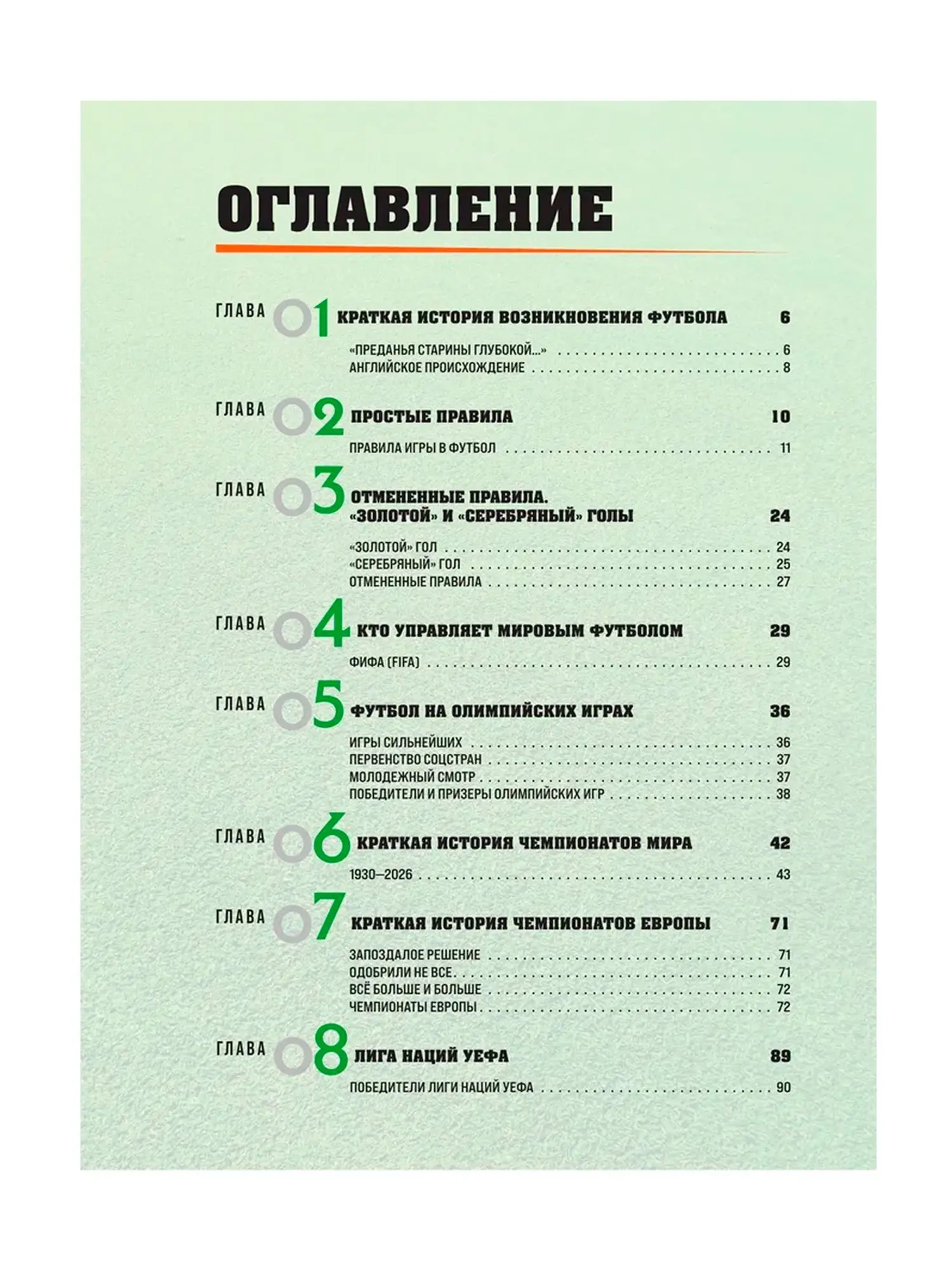 Большая энциклопедия футбола. Игра, покорившая мир: от первых матчей до великих побед - изображение 3