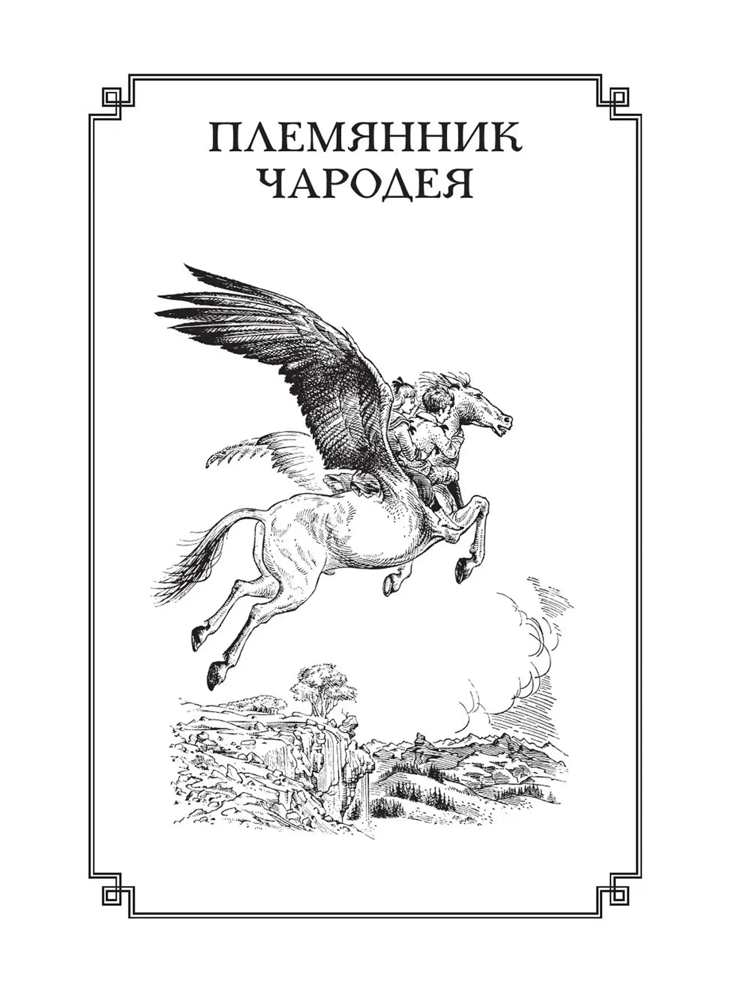 Хроники Нарнии. Клайв Стейплз Льюис. Илл. П. Бэйнс - изображение 9