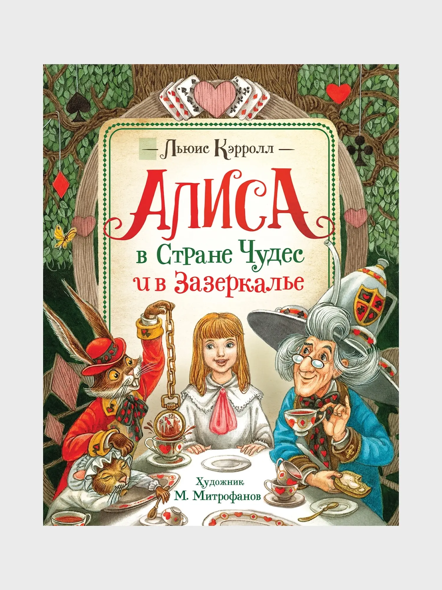 Книга Кэрролл Л. Алиса в Стране Чудес и в Зазеркалье
