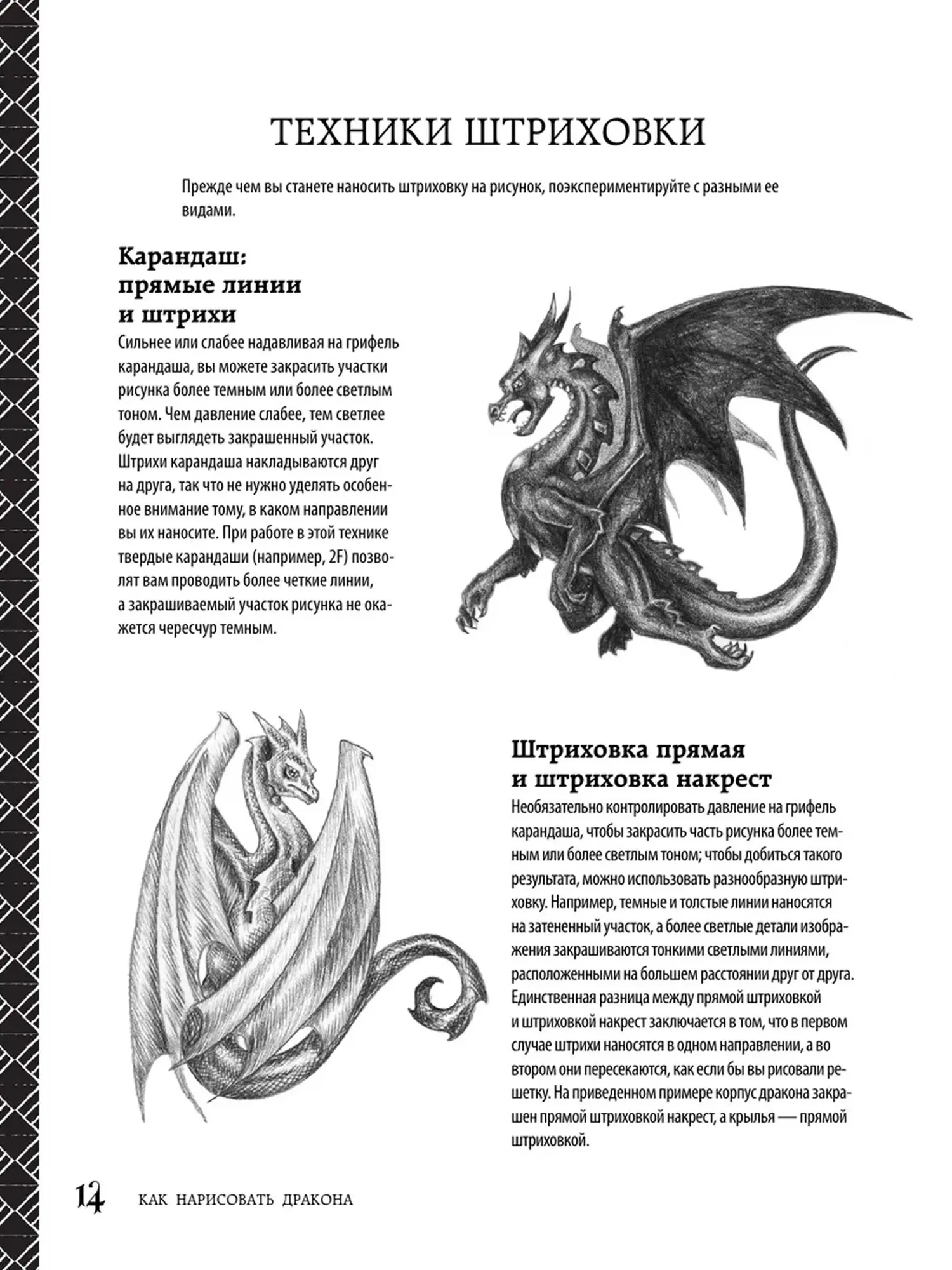 Книга Как нарисовать дракона. Пошаговые техники и практические советы - изображение 11