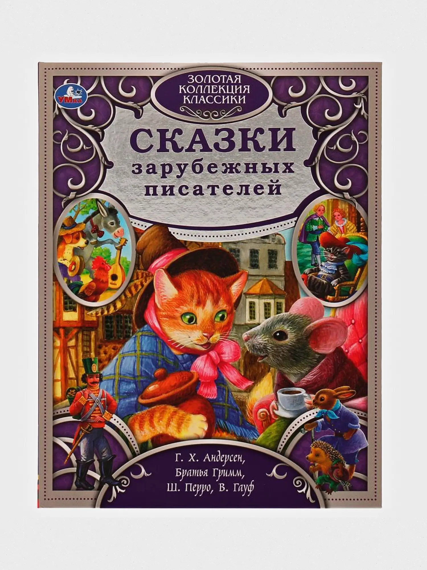 Сказки зарубежных писателей. Золотая коллекция классики