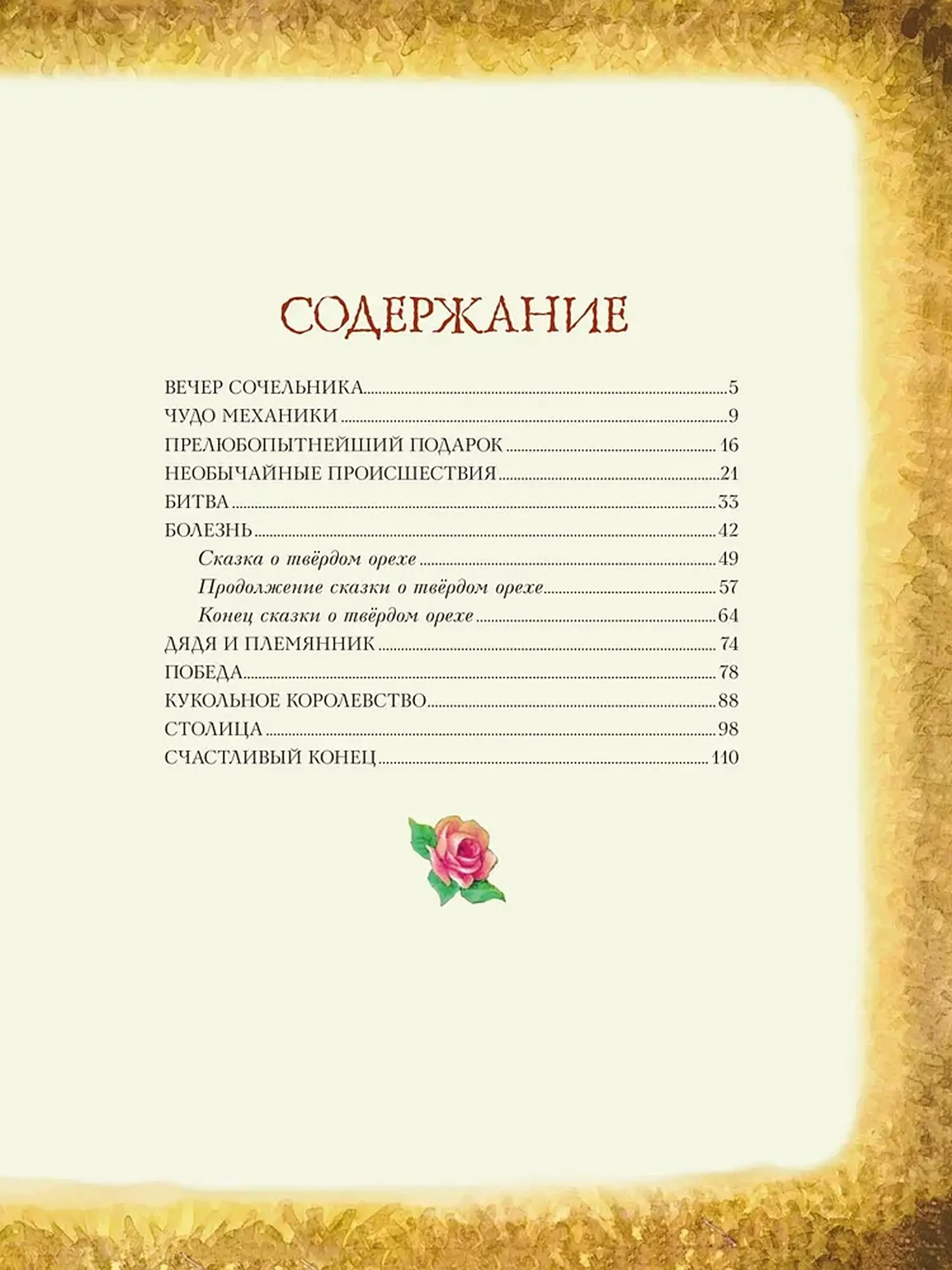 Щелкунчик и Мышиный король (ил. И. Егунова). Эрнст Гофман - изображение 3