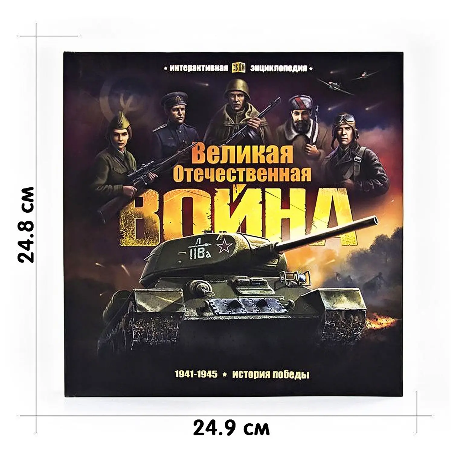 Интерактивная энциклопедия. Великая Отечественная война. История победы - изображение 3