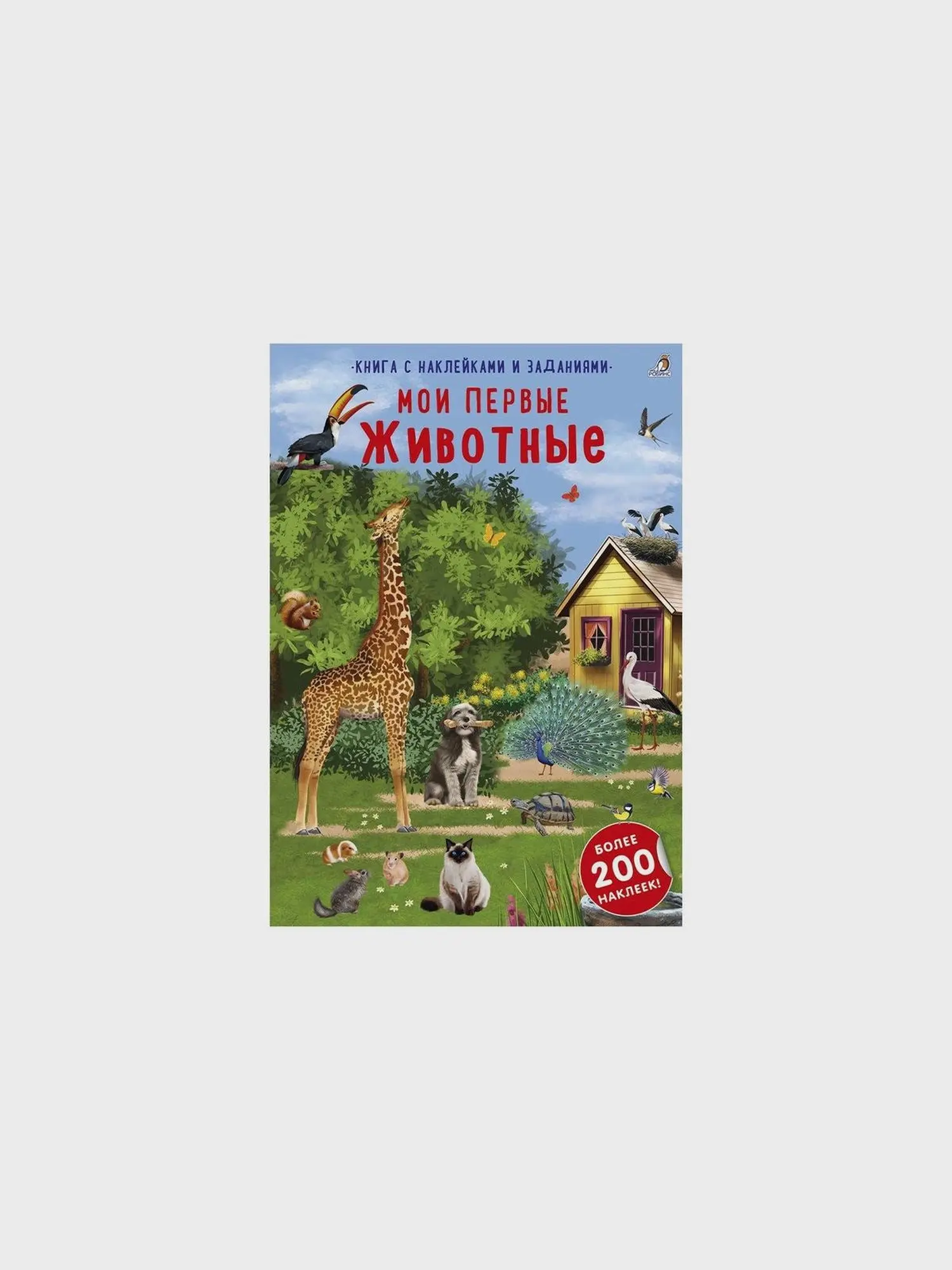 Книга "Наклейки с заданиями. Мои первые животные"