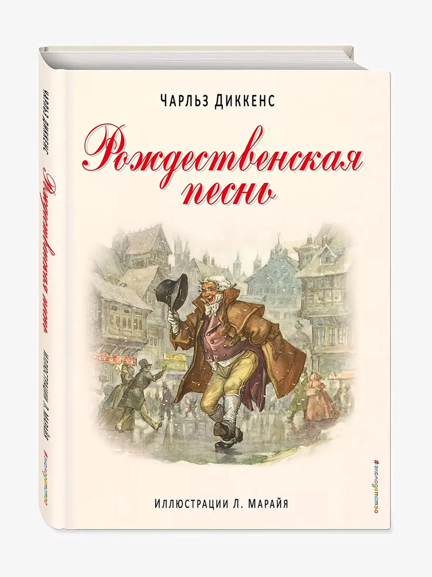 Рождественская песнь. Чарльз Диккенс
