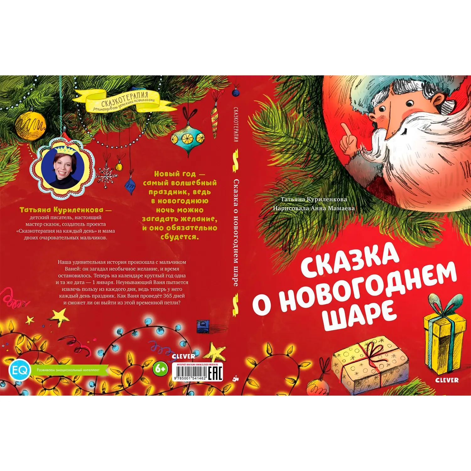 Книга Сказкотерапия. Сказка о новогоднем шаре. Куриленкова Т. - изображение 7