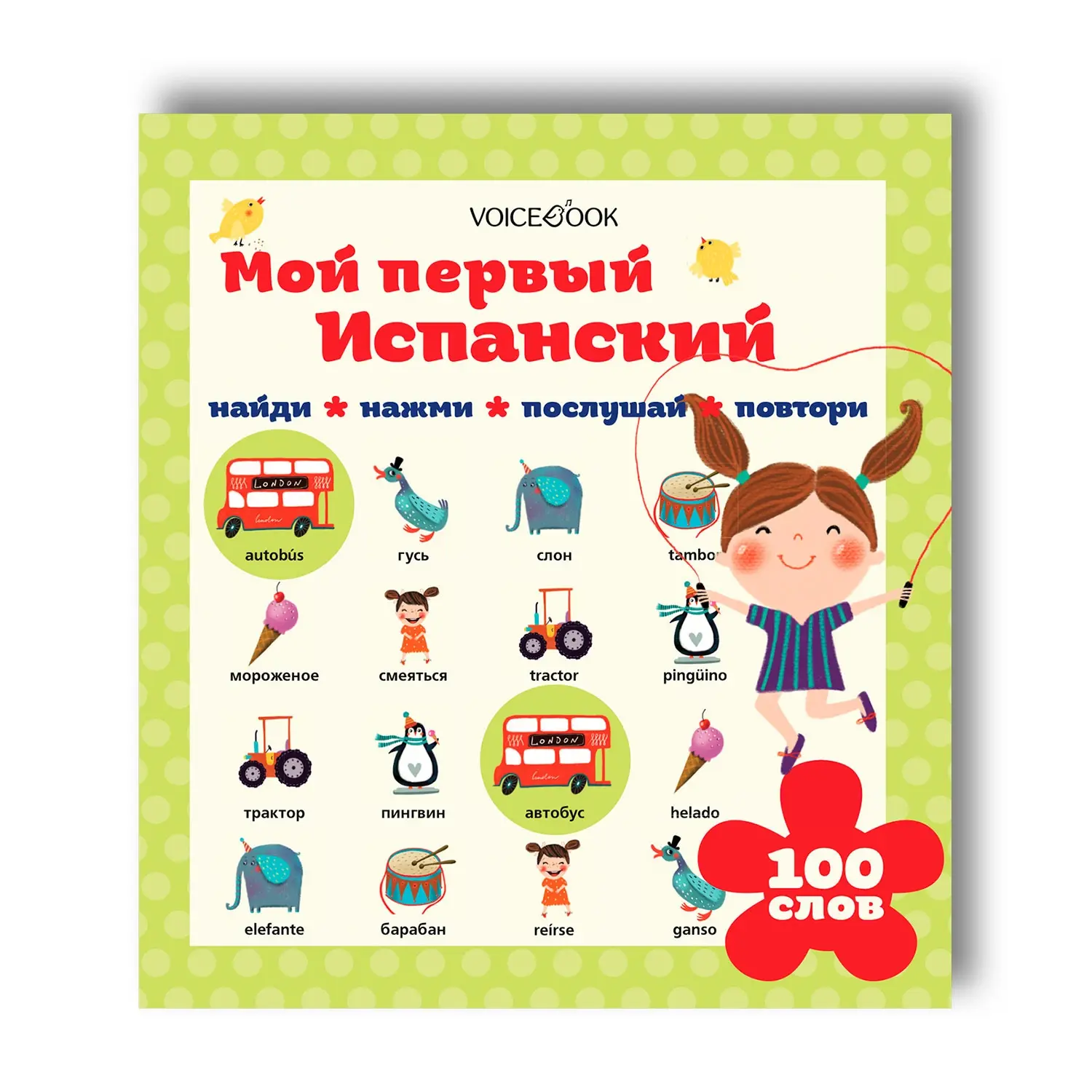Книга интерактивная "Мой первый испанский"