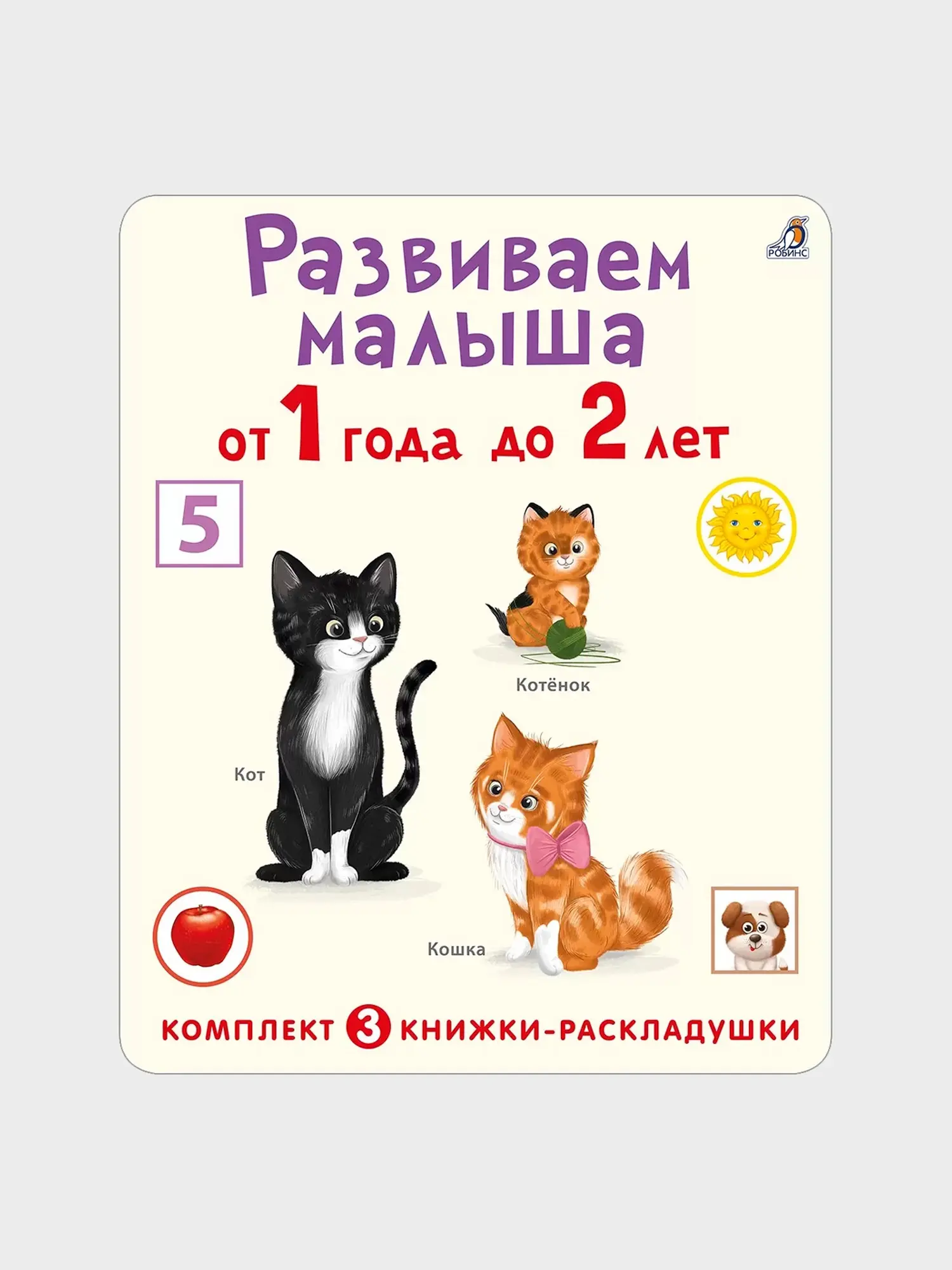 Набор "Суперраскладушки. Развиваем малыша от 1 года до 2 лет" комплект из 3 шт.