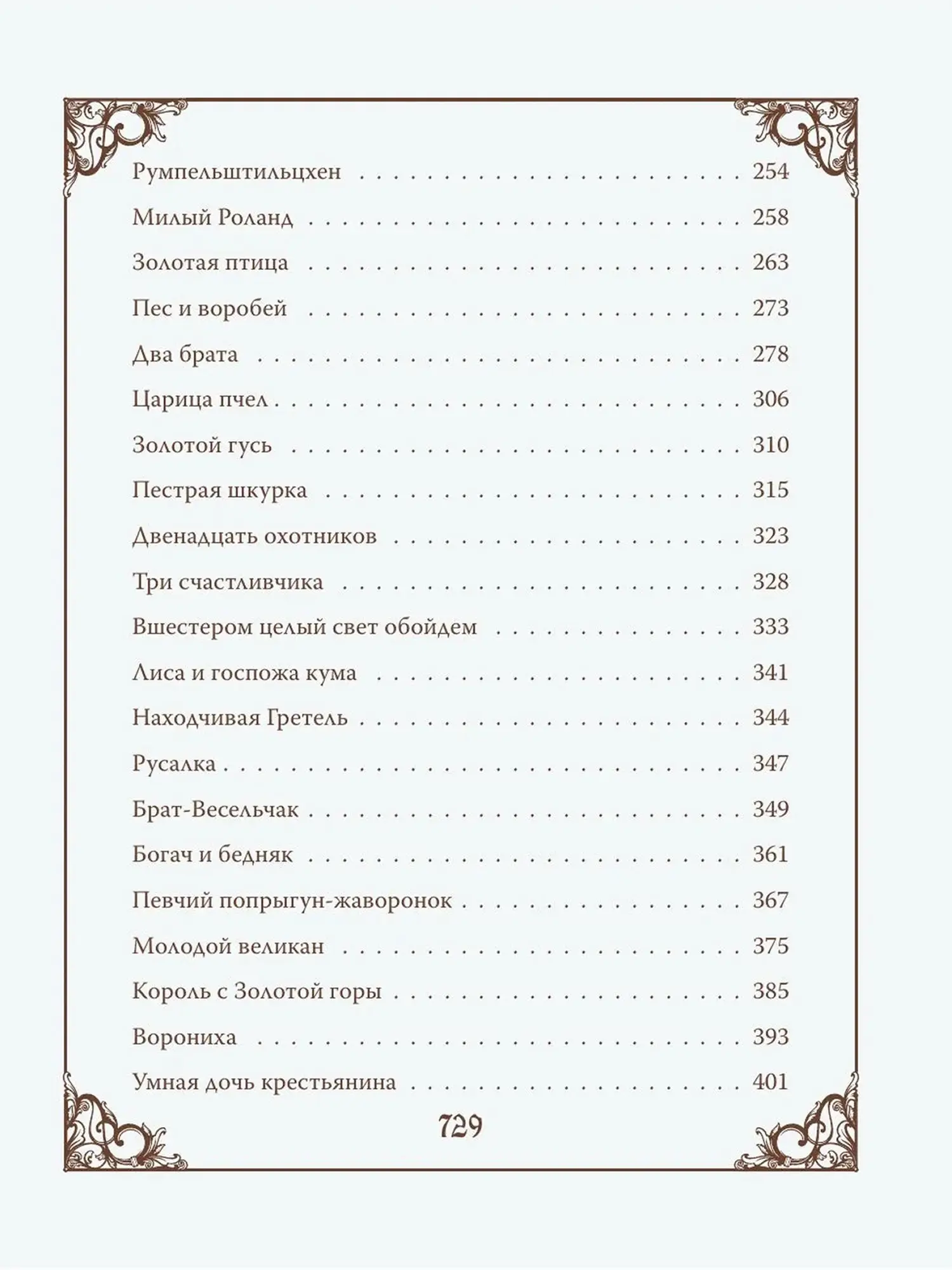 Настоящие сказки братьев Гримм. Шелковая коллекция - изображение 7