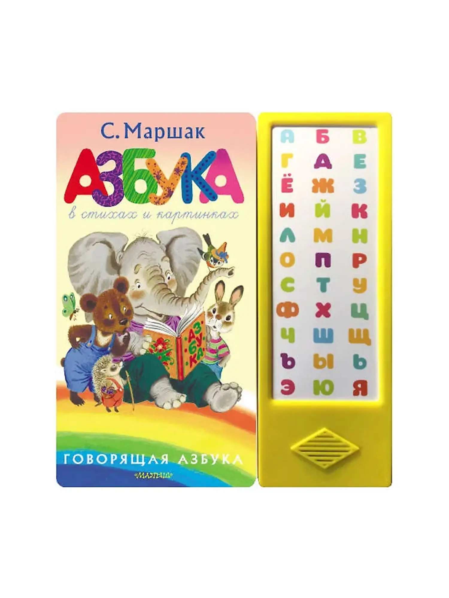 Азбука в стихах и картинках. Маршак Самуил. Говорящая книга. 33 кнопки