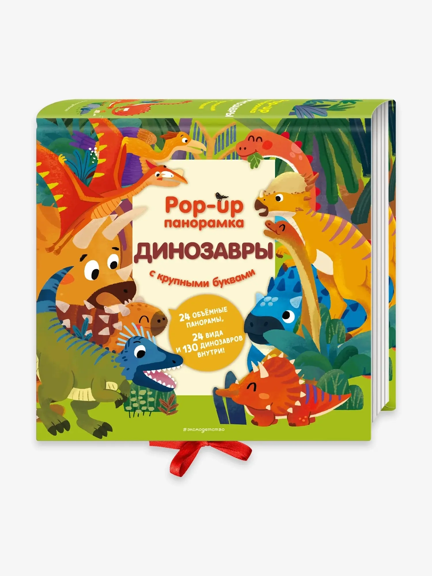 Книга - панорама "Динозавры"