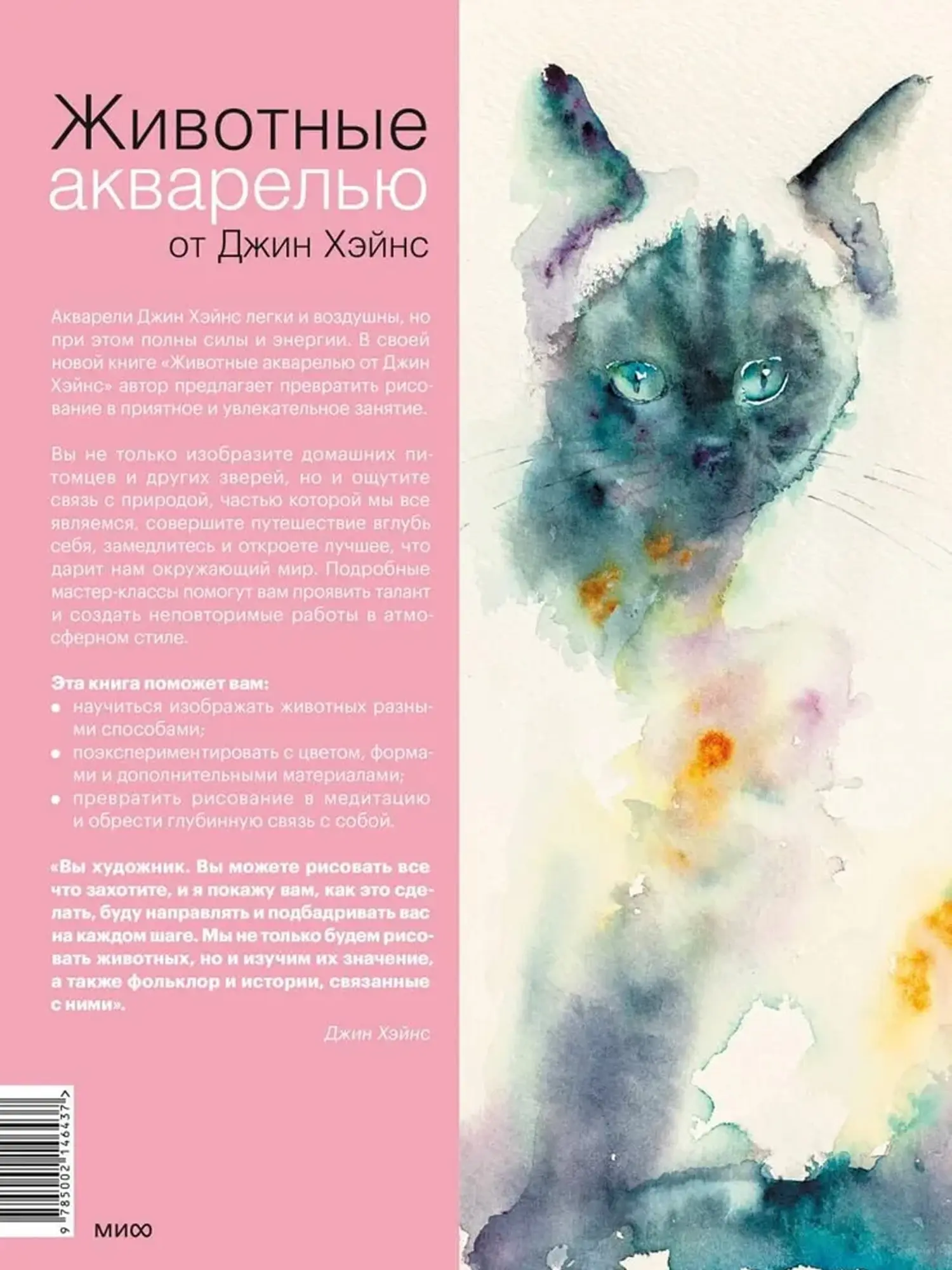 Животные акварелью от Джин Хэйнс. Медитативное рисование для контакта с собой и природой - изображение 2