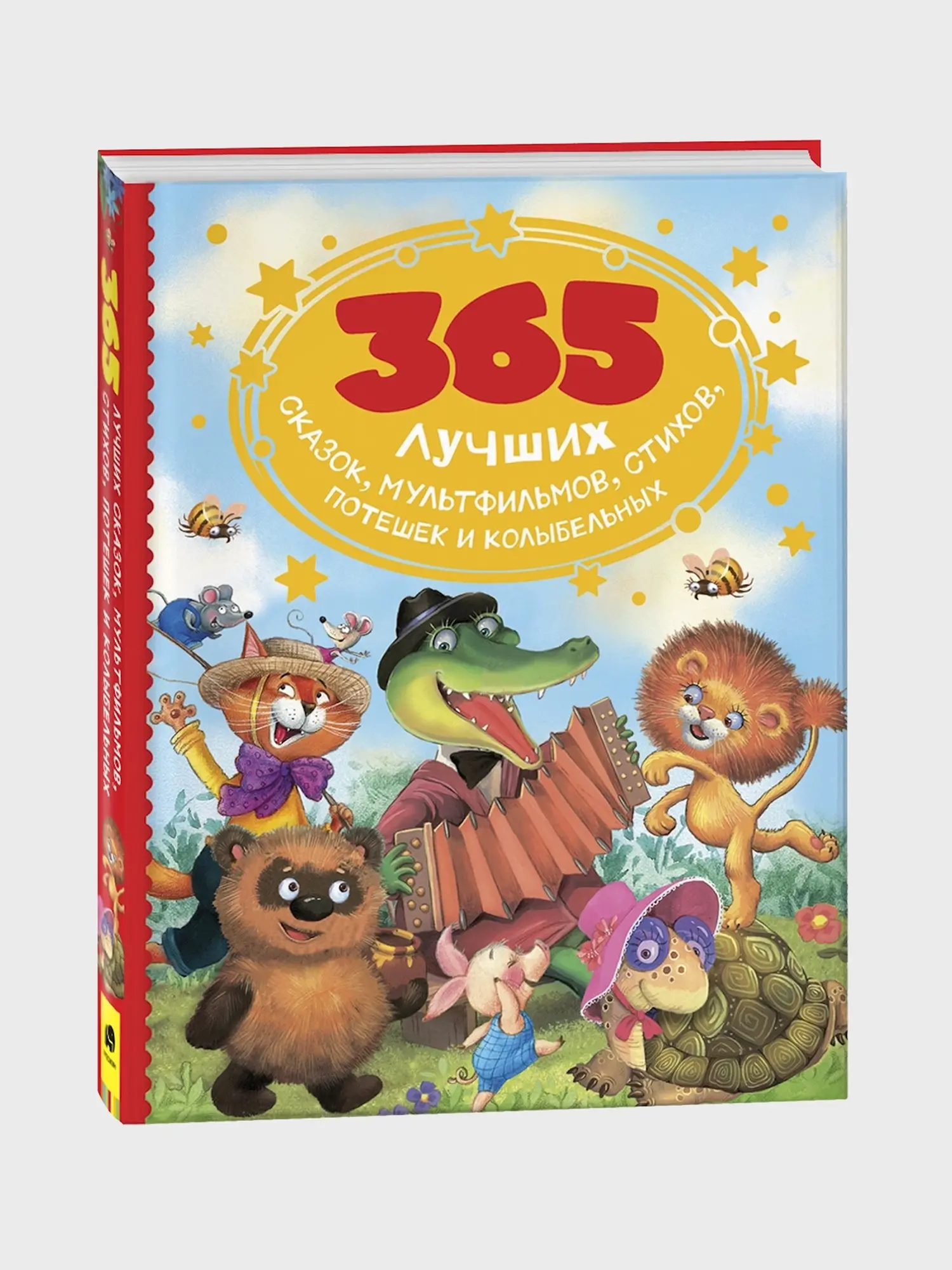 Книга 365 лучших сказок, мультфильмов, стихов, потешек и колыбельных