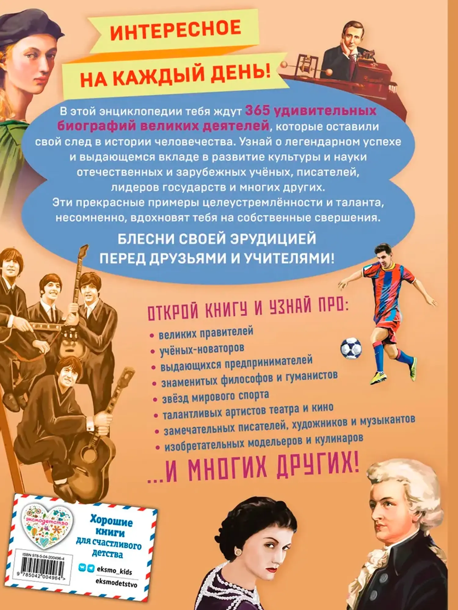 Книга «Великие люди! 365 личностей, изменивших мир» - изображение 2