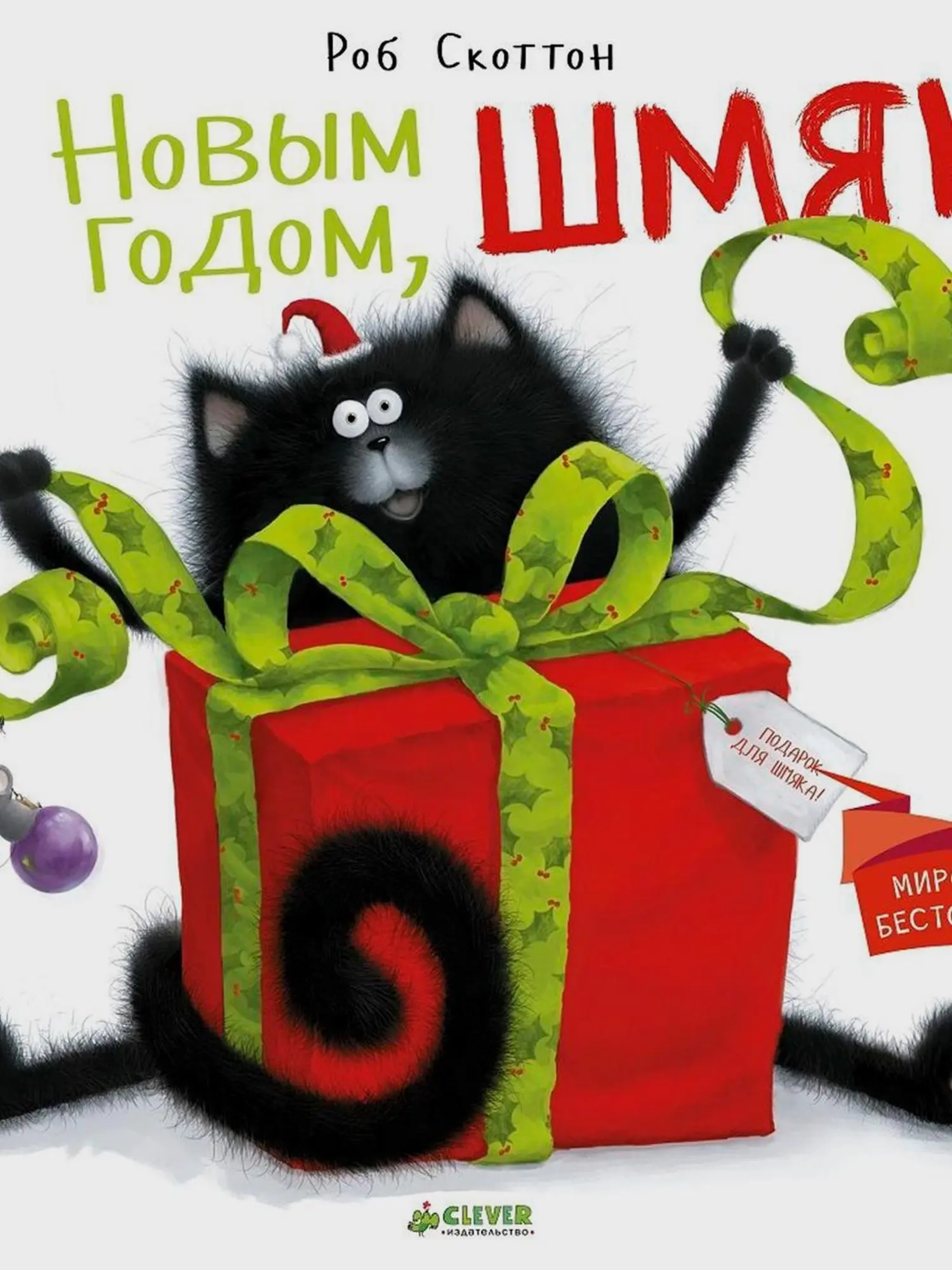 Книга С Новым годом, Шмяк!
