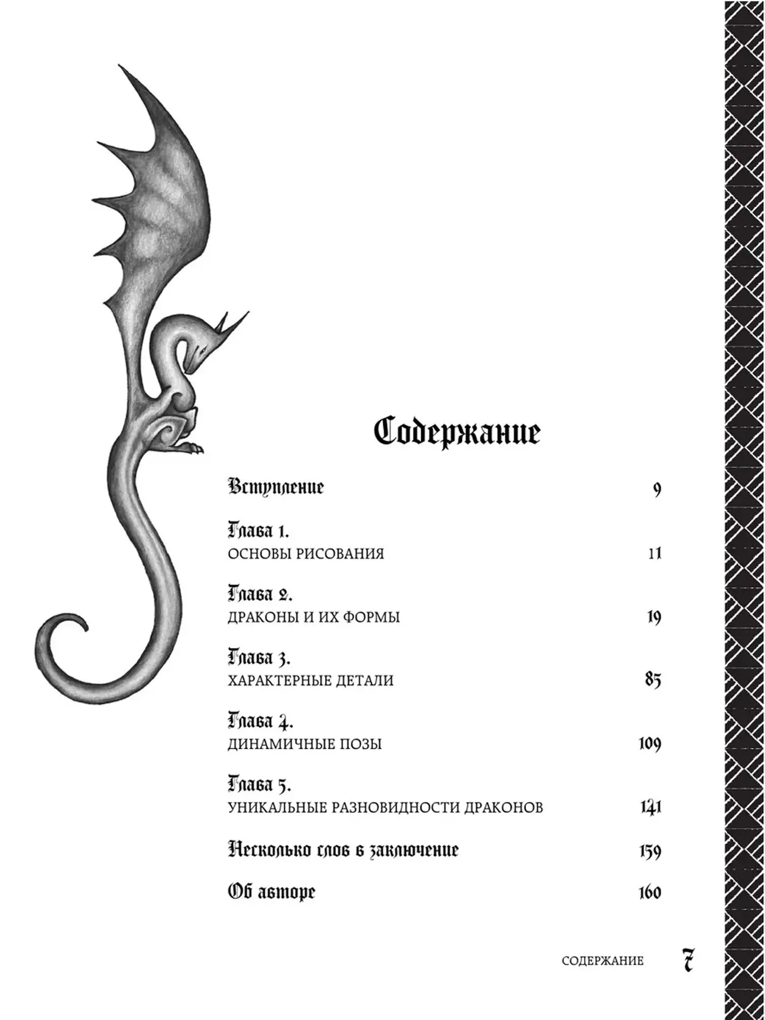 Книга Как нарисовать дракона. Пошаговые техники и практические советы - изображение 6