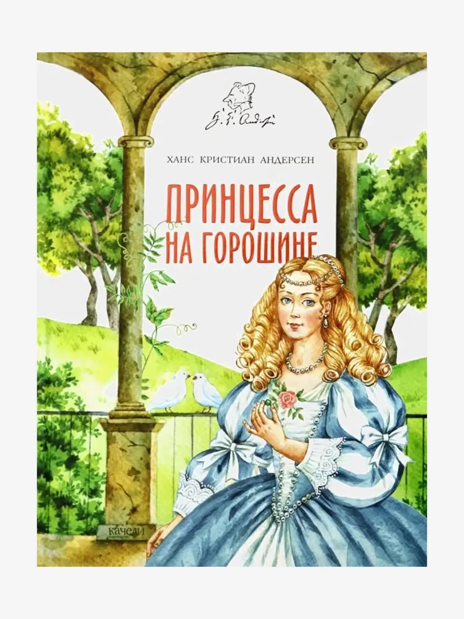 Книга "Принцесса на горошине". Ганс Христиан Андерсен - изображение 1