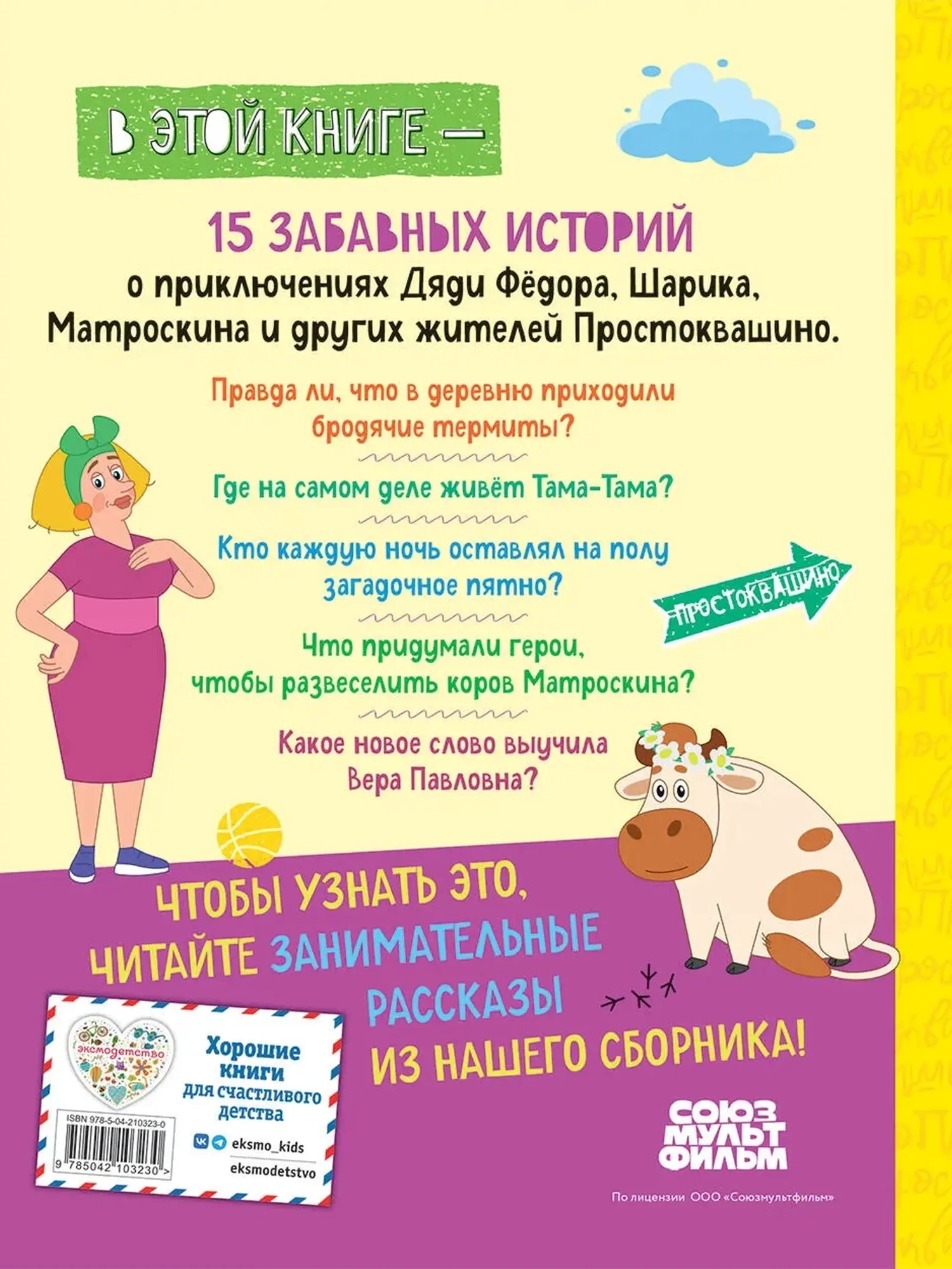 Книга "Новое Простоквашино" - изображение 2