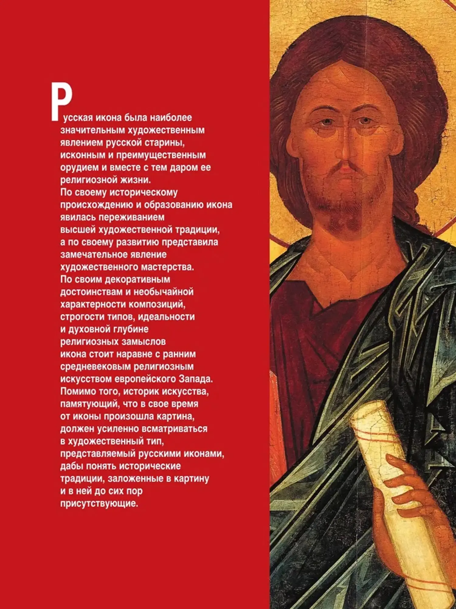 Книга "Русская икона. Шедевры русского иконописания" - изображение 7