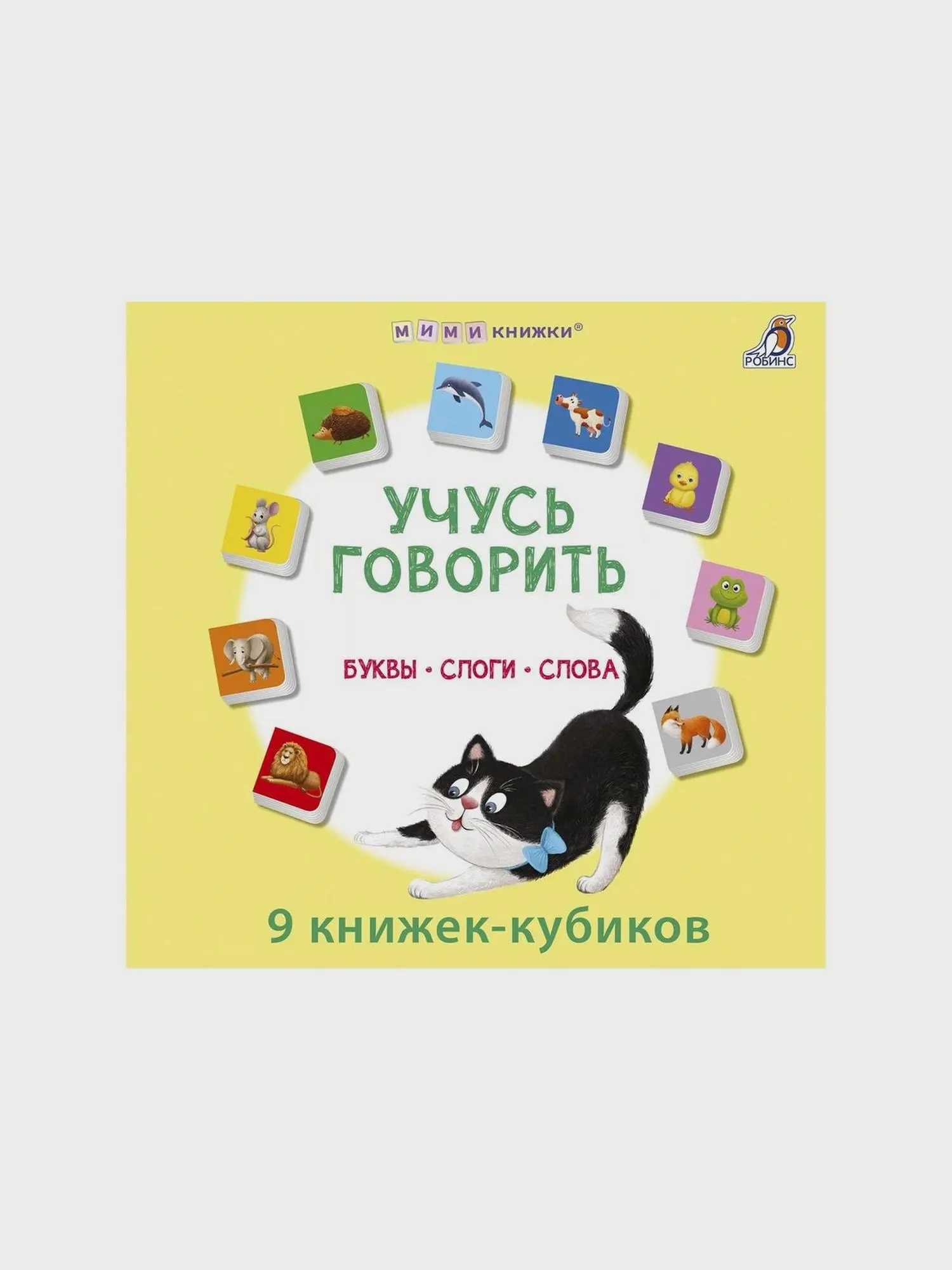 Книга "Мими-книжки. Учусь говорить. Буквы. Слоги. Слова" - изображение 1