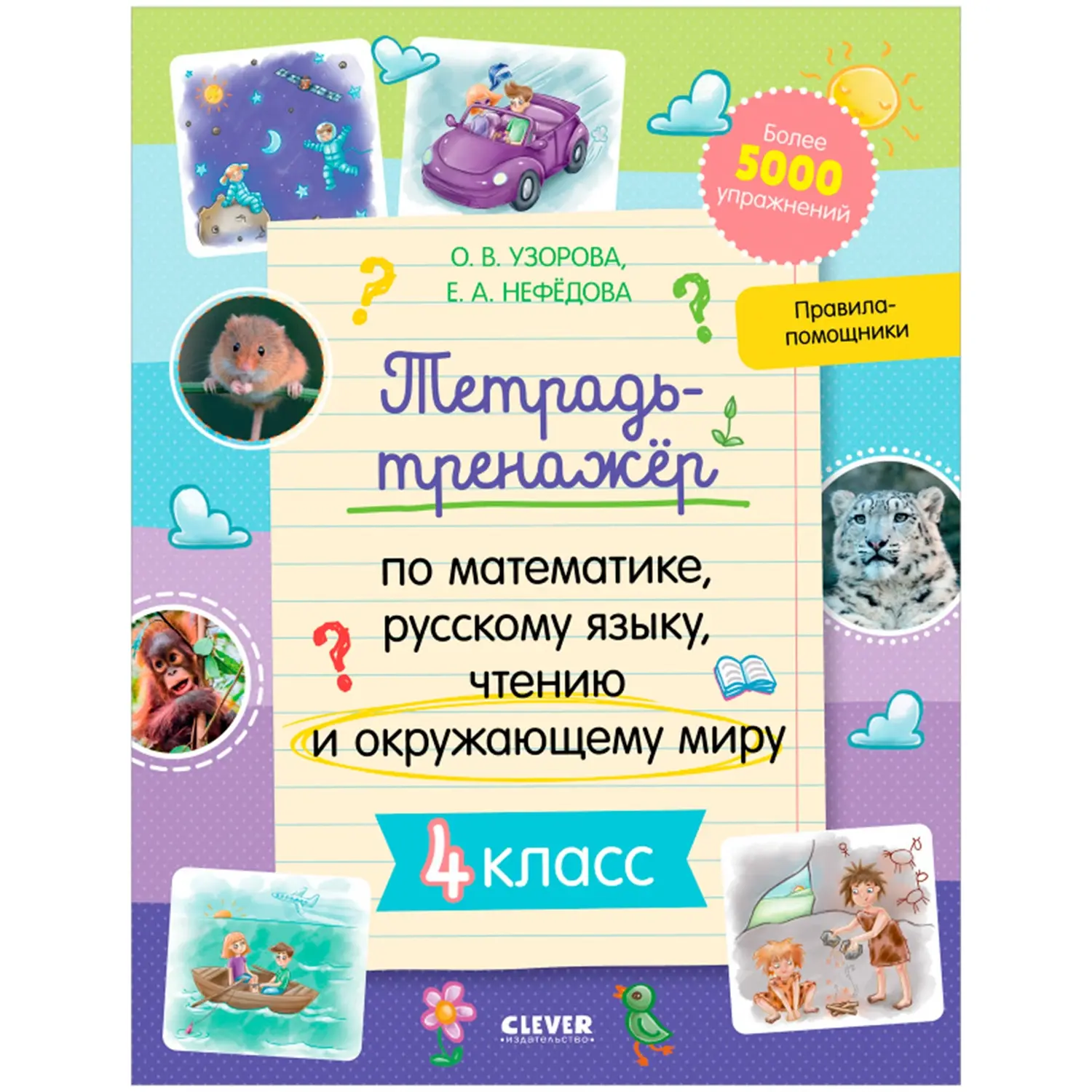 Тетрадь-тренажер по математике, русскому языку, чтению и окружающему миру. 4 класс