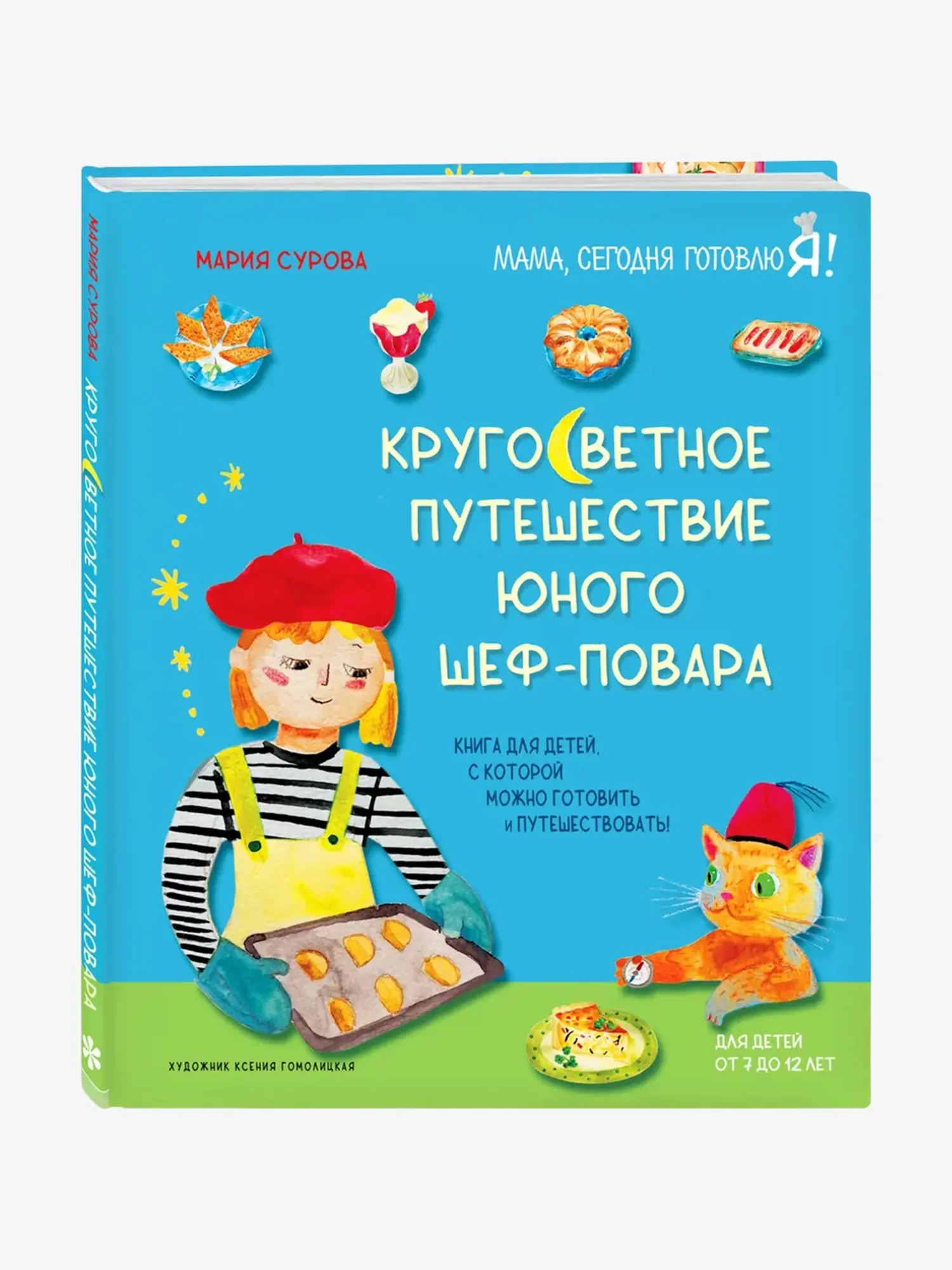 Книга "Кругосветное путешествие юного шеф-повара"