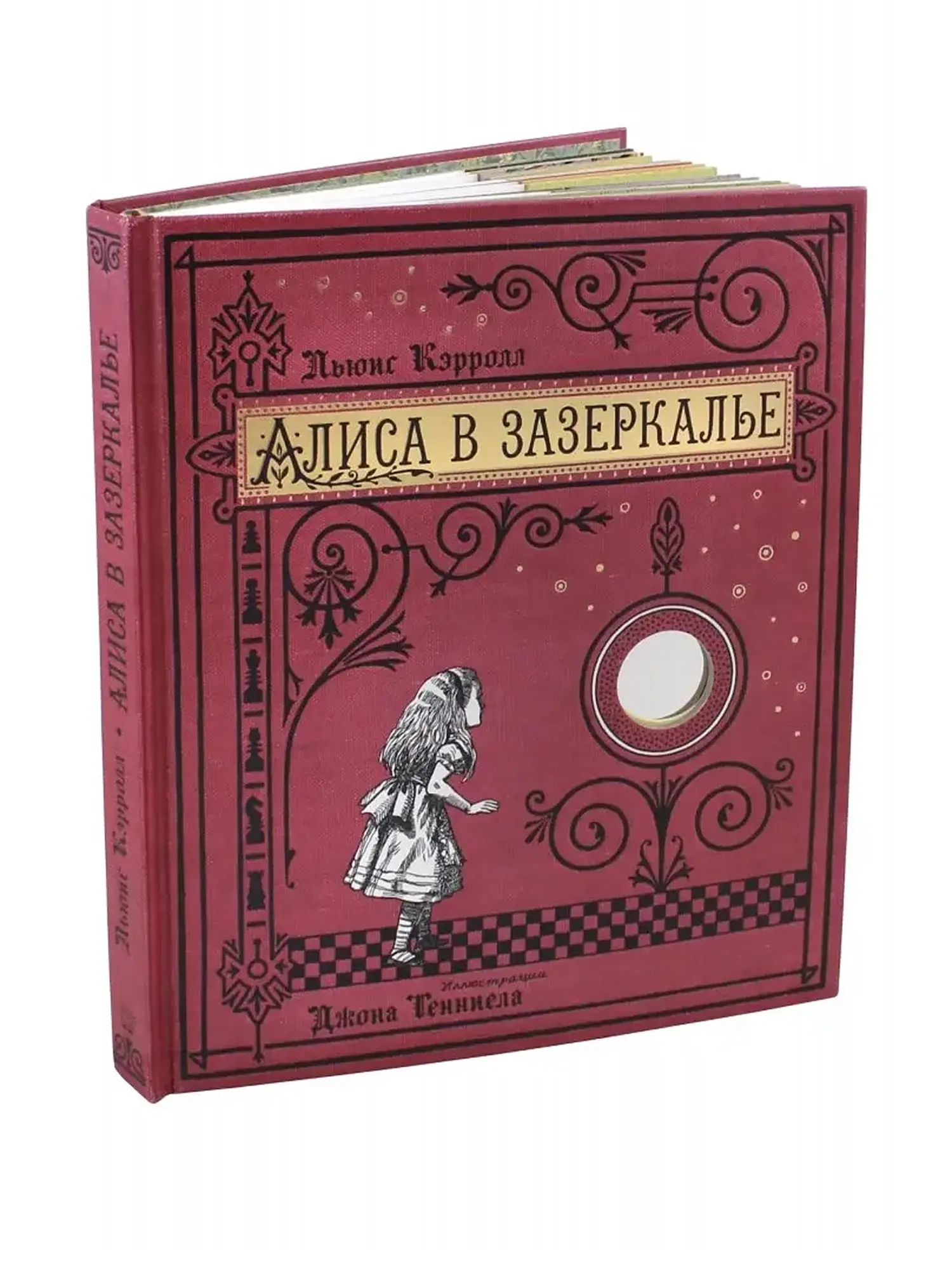 Книга "Алиса в Зазеркалье", Льюис Кэрролл - изображение 6