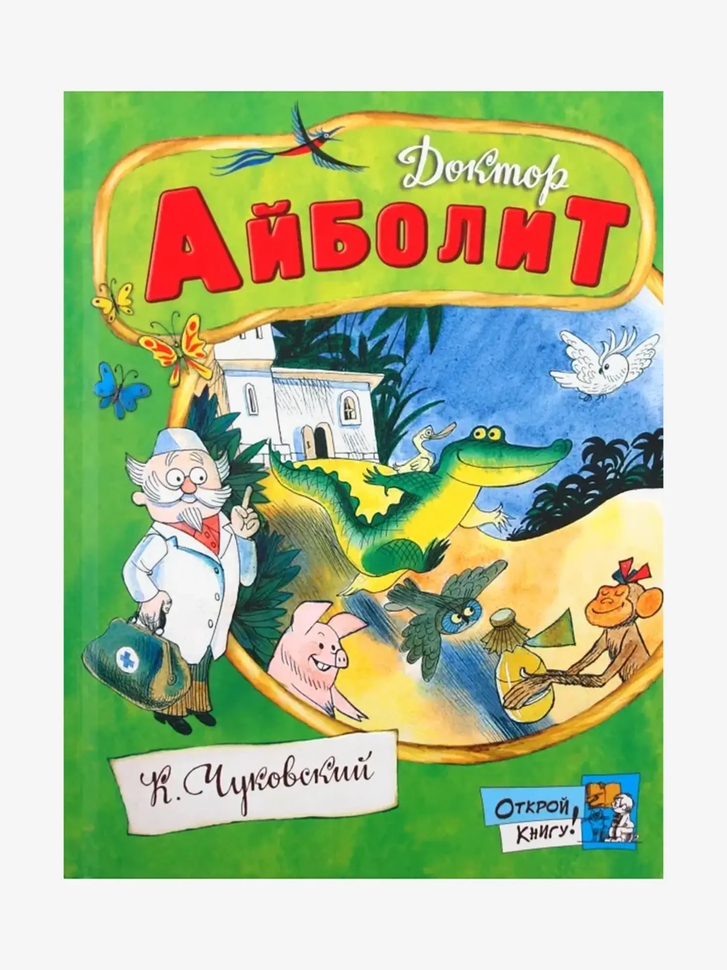Книга "Доктор Айболит". Корней Чуковский