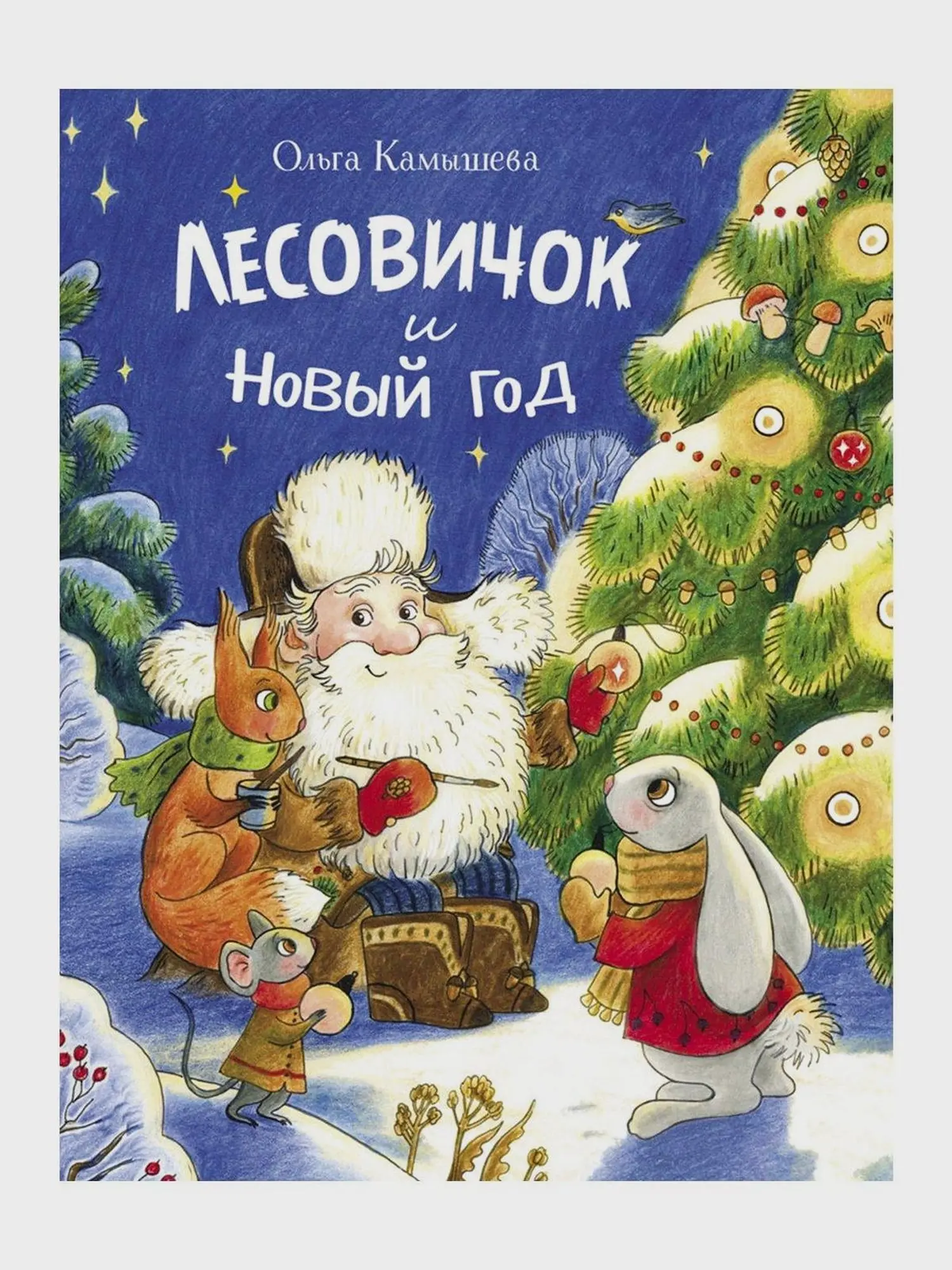 Книга О. Камышевой "Лесовичок и Новый год"