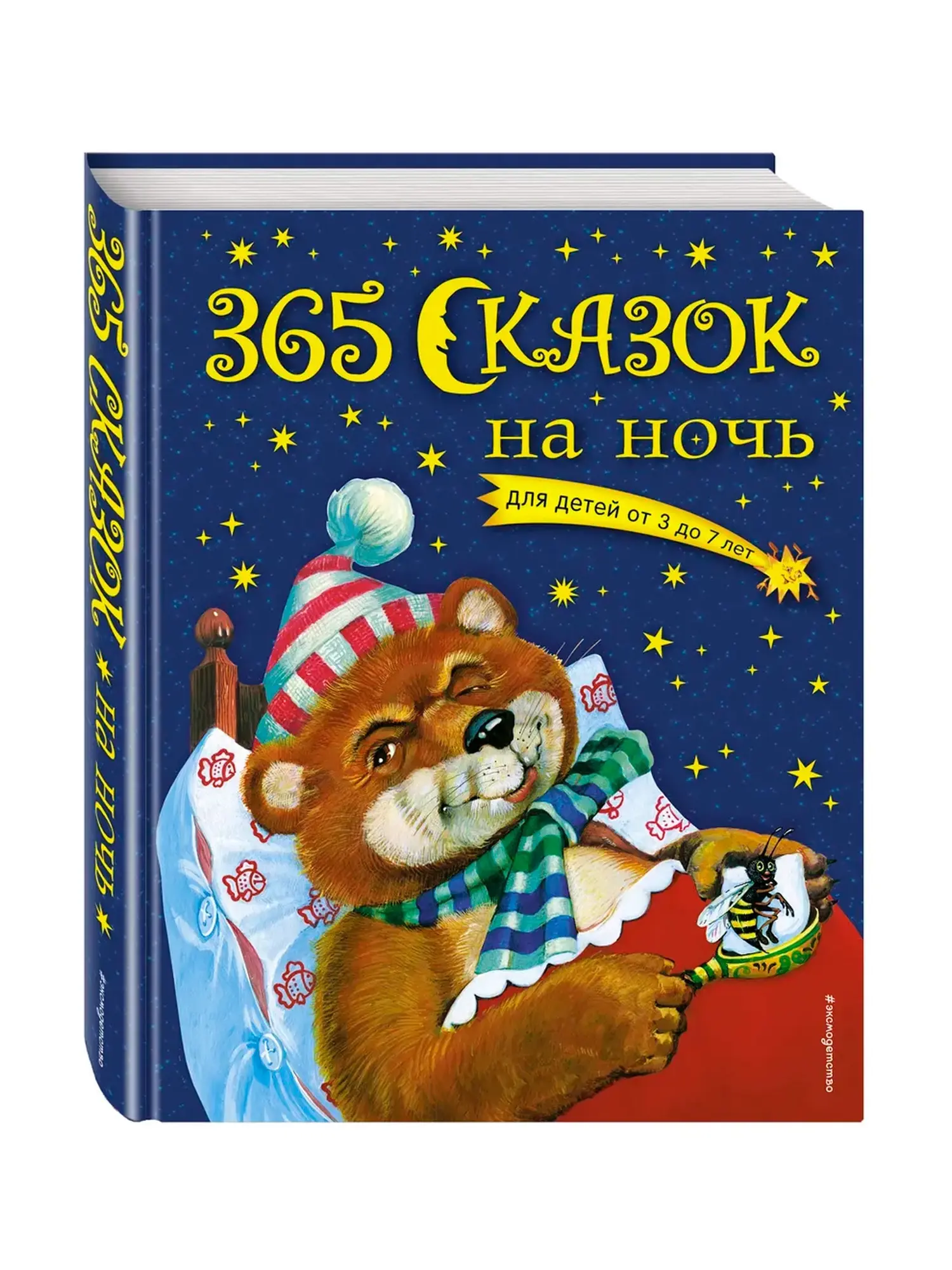 Книга «365 сказок на ночь с иллюстрациями»