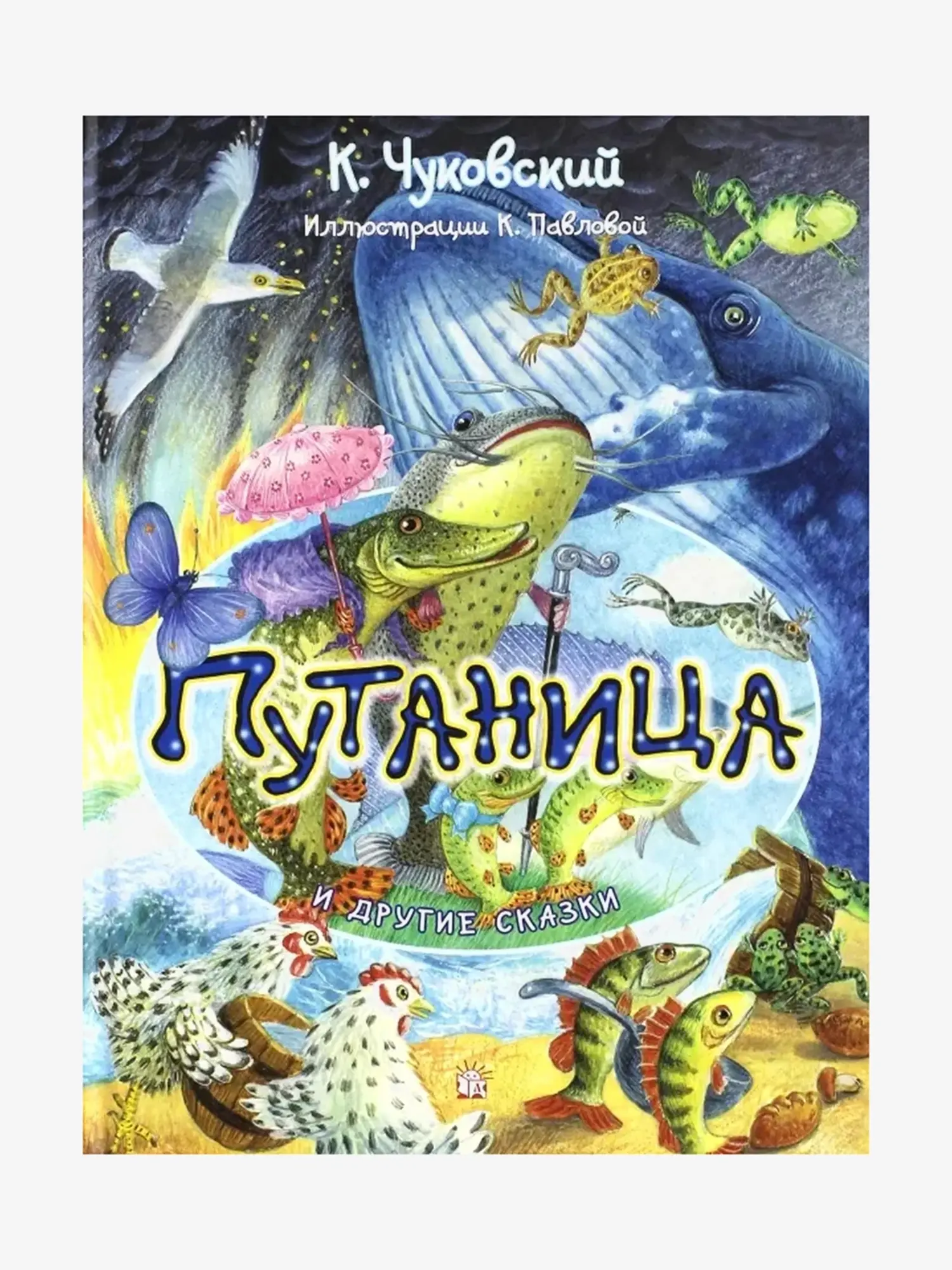 Книга "Путаница и другие сказки". Чуковский Корней Иванович
