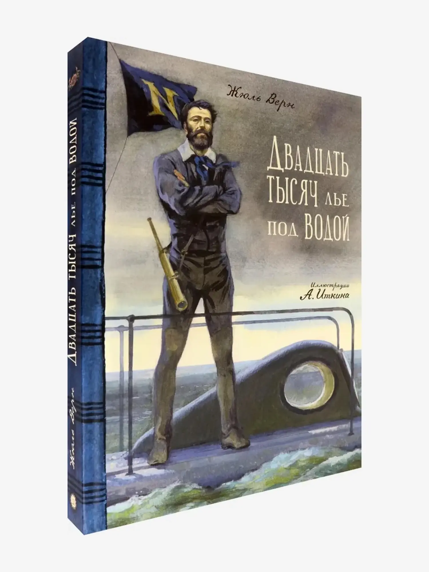 Книга "Двадцать тысяч лье под водой". Жюль Верн
