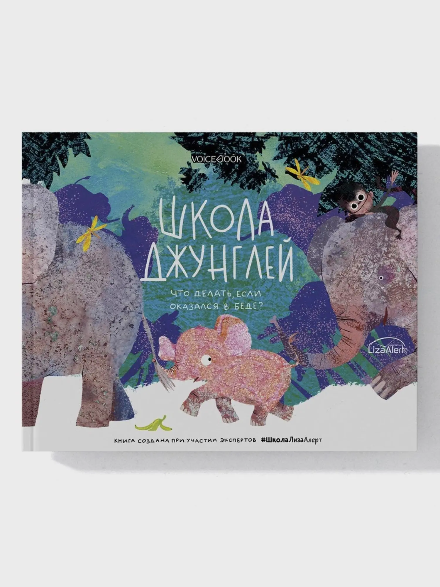 Книга "Школа джунглей" - изображение 1