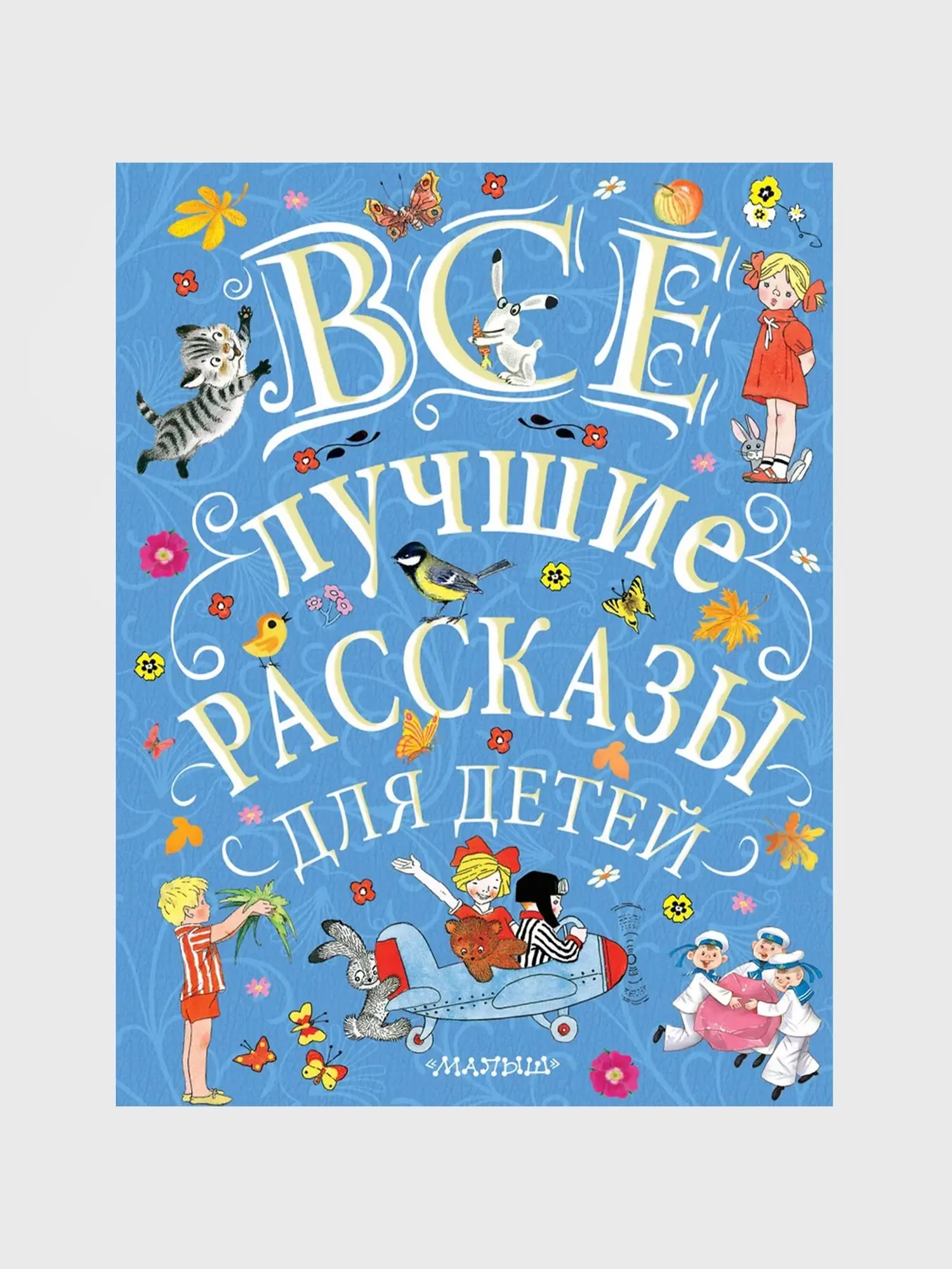 Все лучшие рассказы для детей. Самуил Маршак, Сергей Михалков