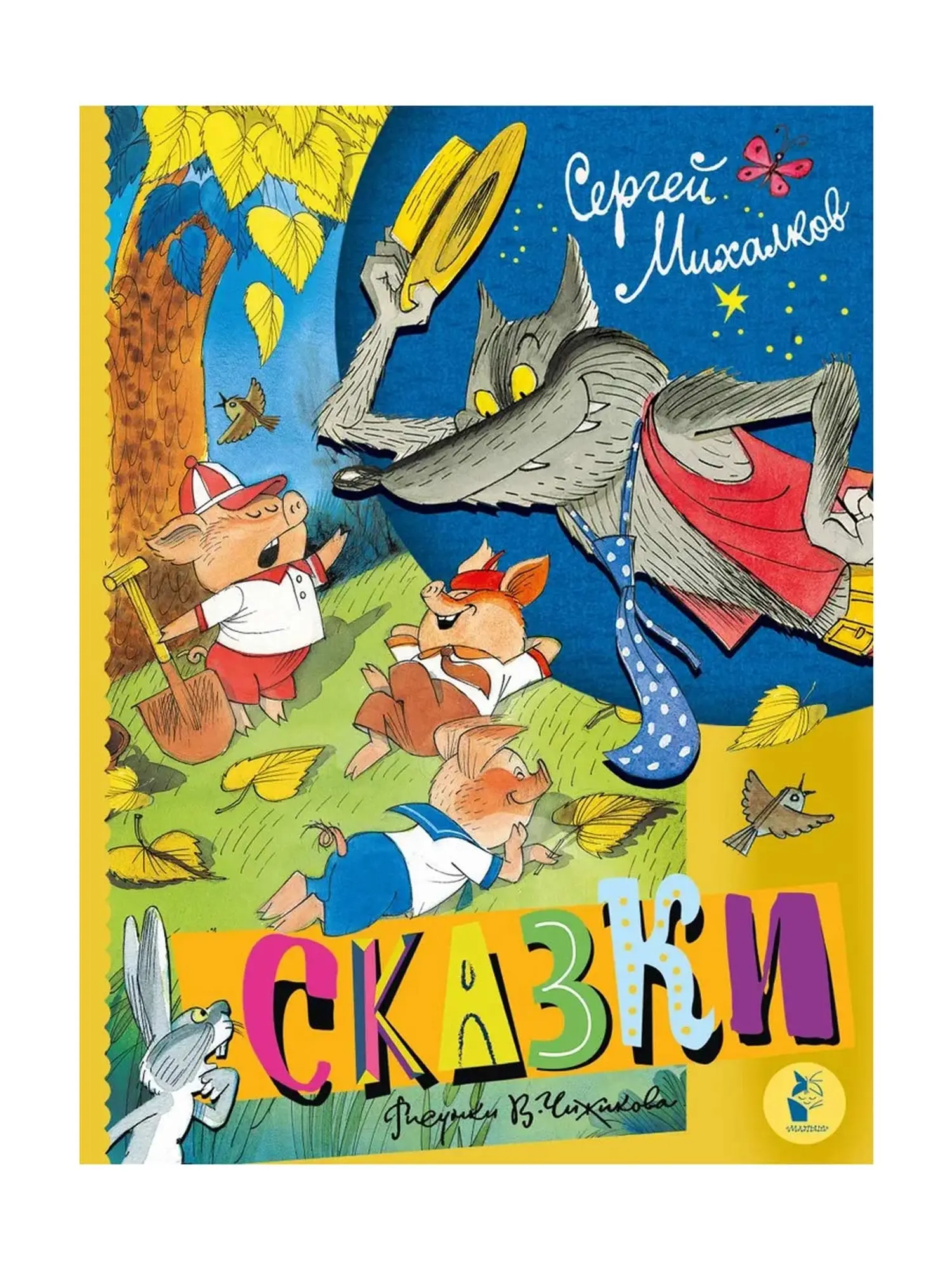 Книга "Сказки" илл. В. Чижикова