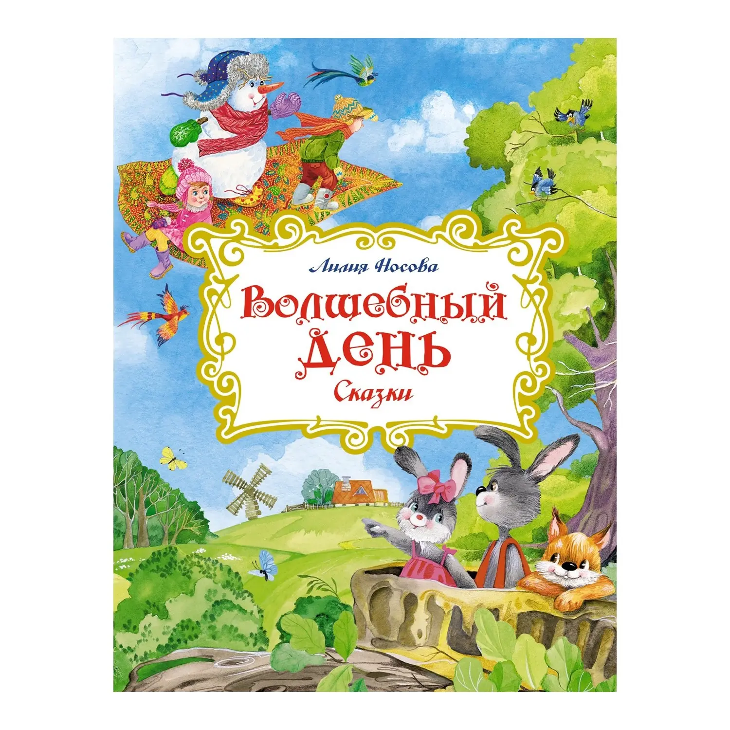 Книга Носова Л. "Волшебный день. Сказки"