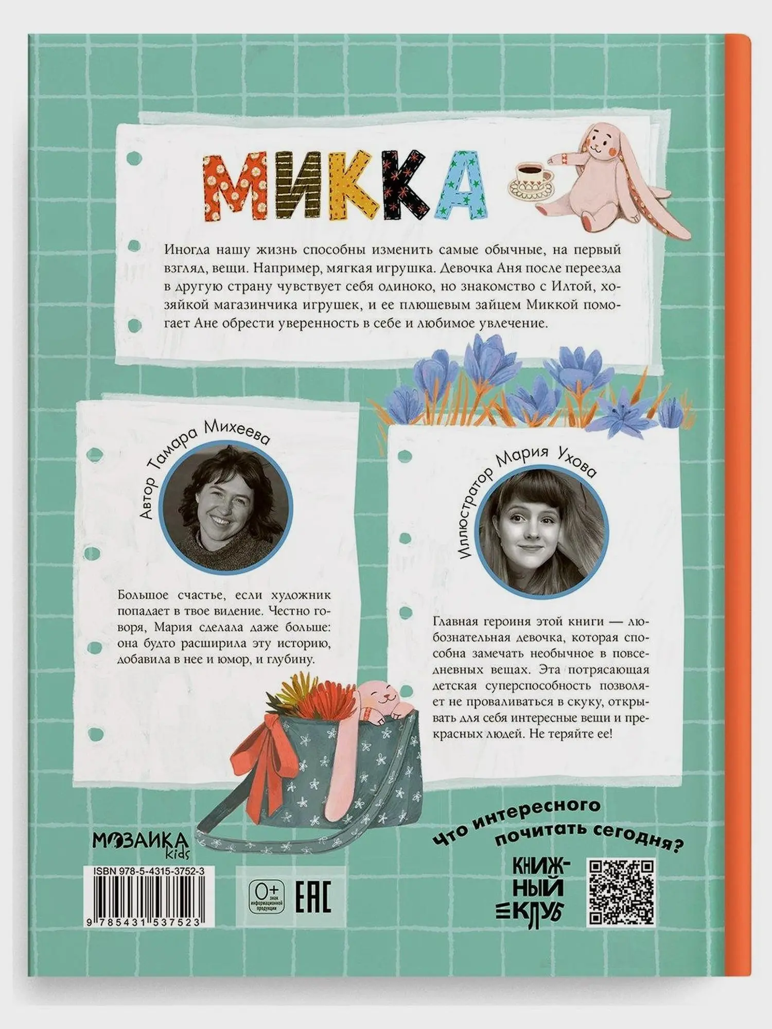 Книга "Микка" из серии "Книжный клуб. Почитаем вместе?" - изображение 5