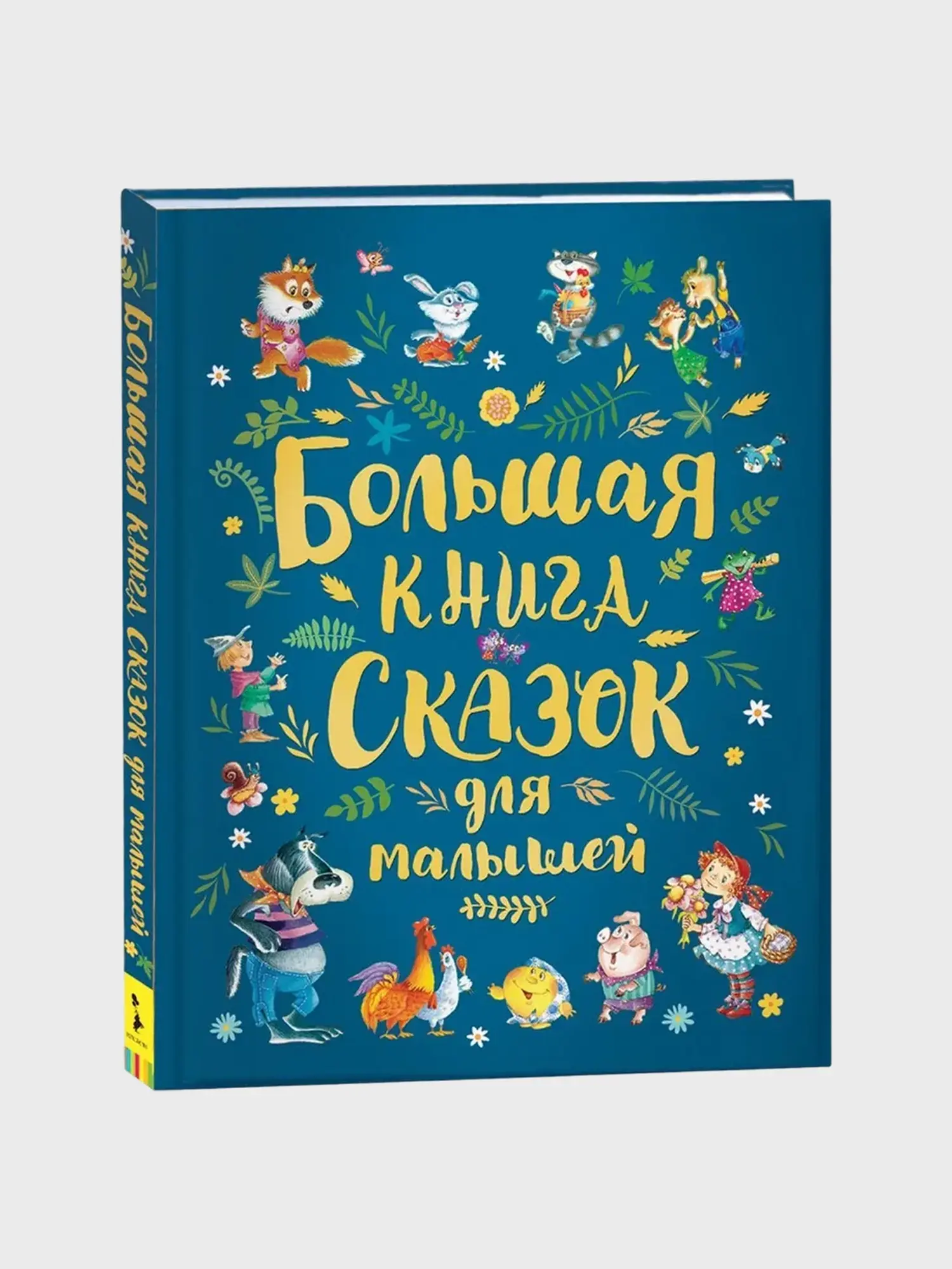 Большая книга сказок для малышей
