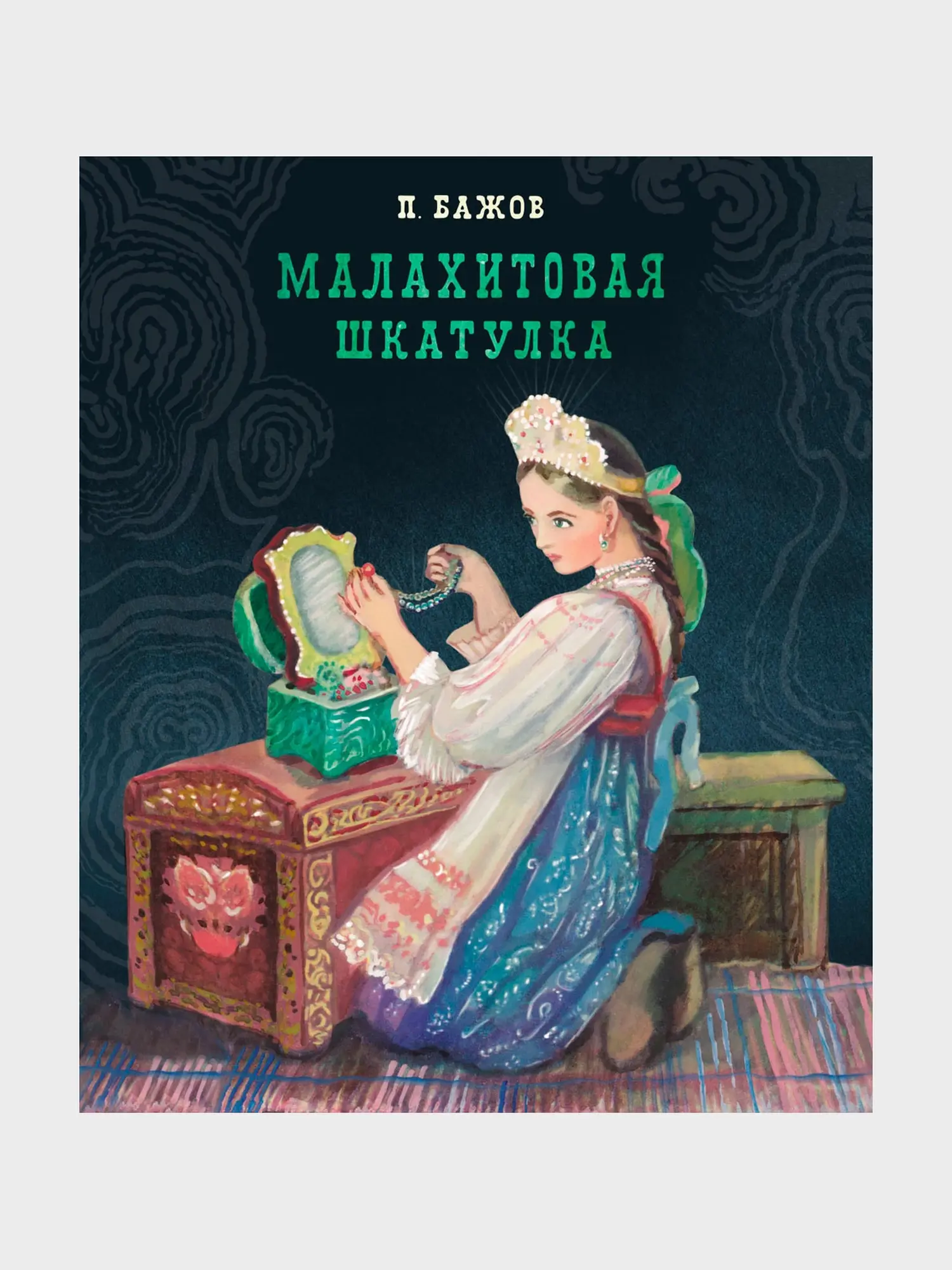 Книга "100 ЛУЧШИХ КНИГ. Малахитовая шкатулка"