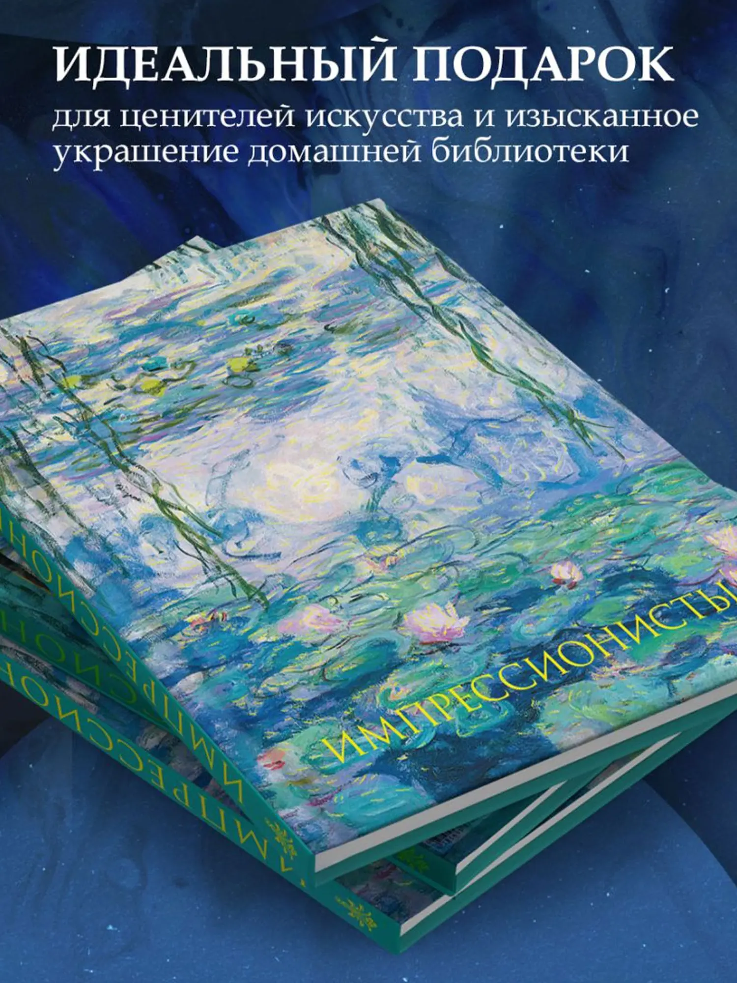 Импрессионисты. (Моне Кувшинки) - изображение 5