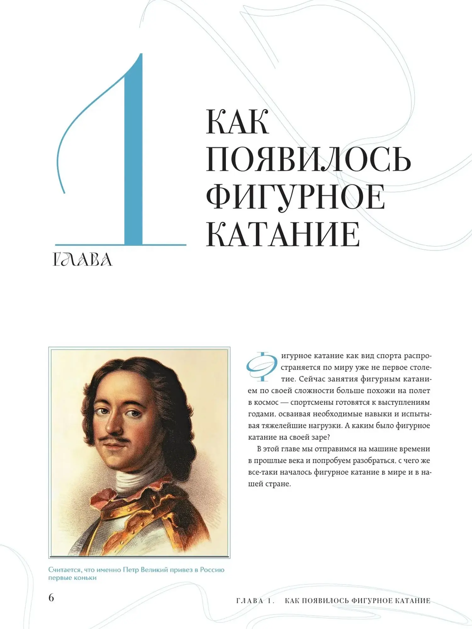 Книга Большая энциклопедия фигурного катания. Вся грация льда. От первых соревнований до звезд XXI века - изображение 5