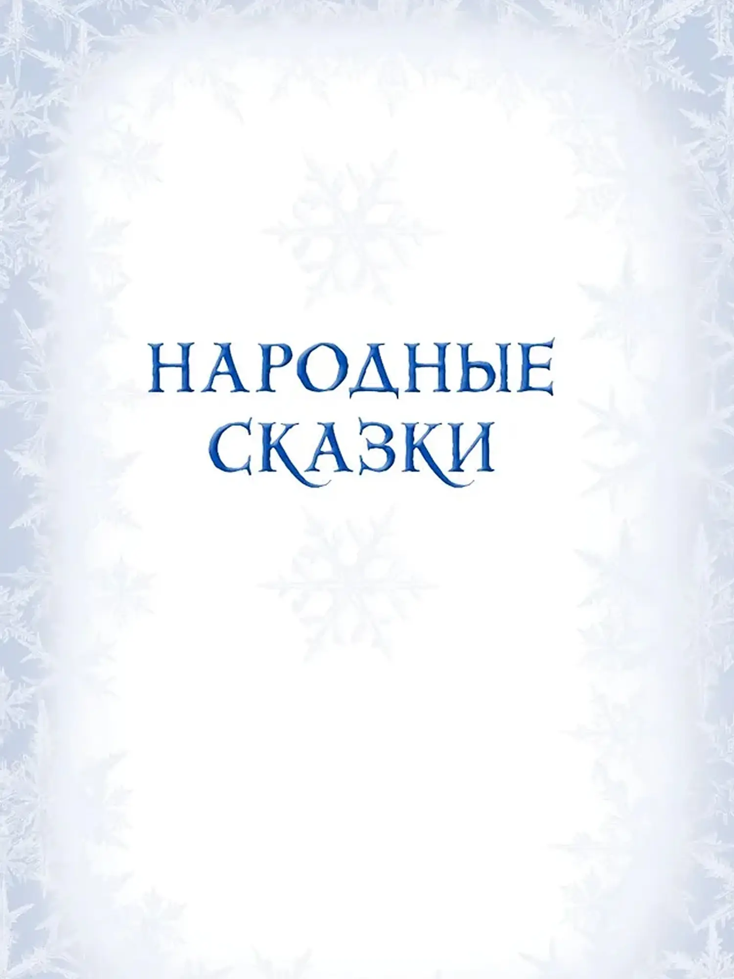 Зимние сказки и рождественские предания. Погорельский Антоний - изображение 6
