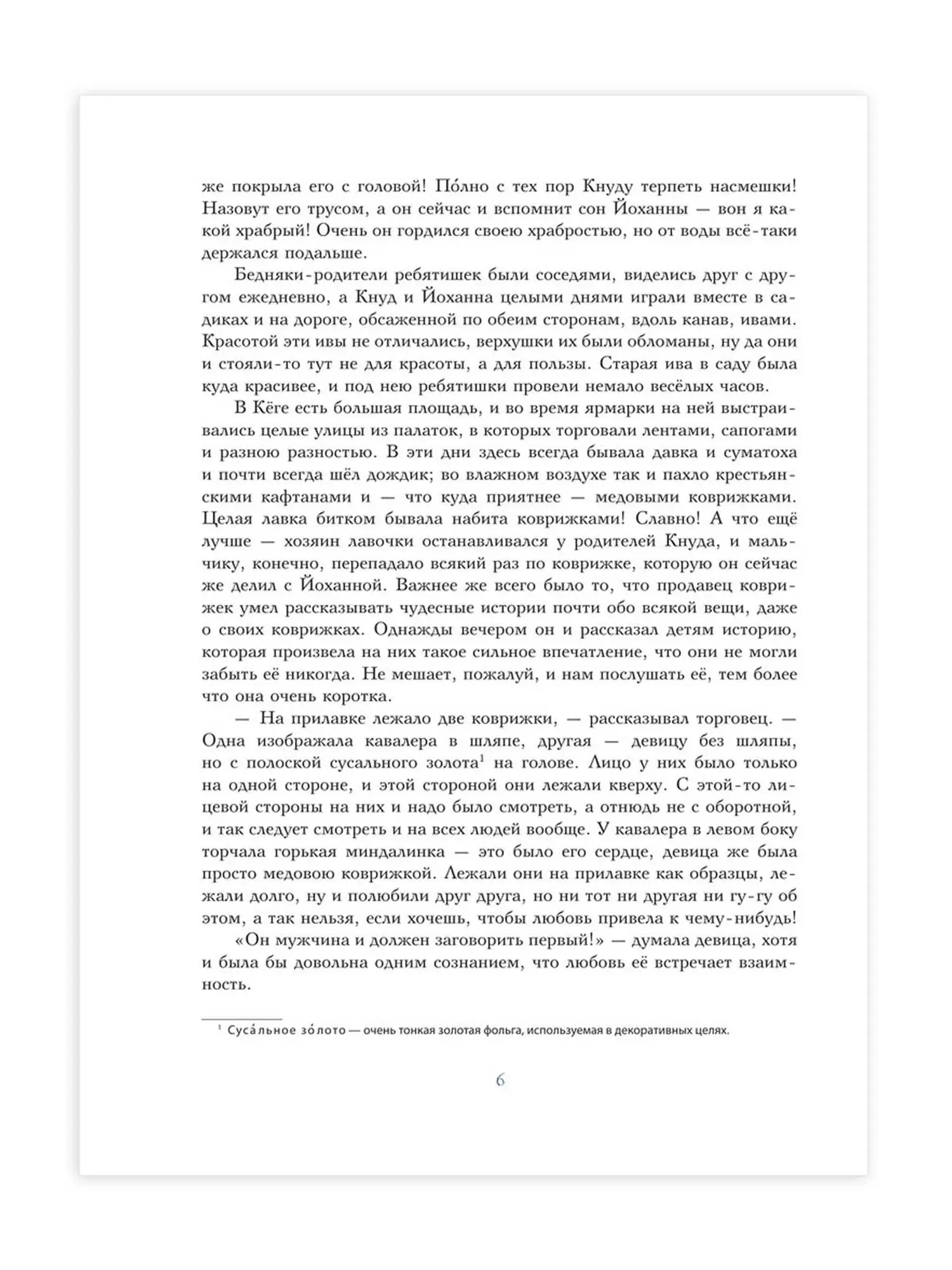 "Дочь болотного царя. Сказки" Андерсен Ханс Кристиан, ил. Ю. Гончаровой - изображение 9