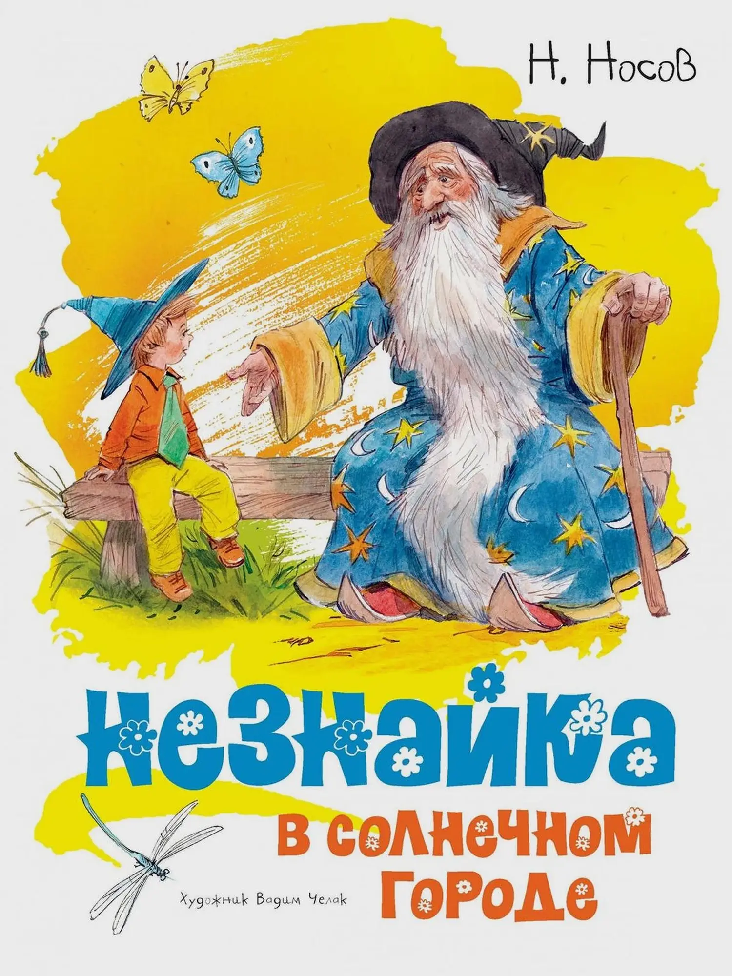 Книга Незнайка в Солнечном городе (иллюстр. В. Челака)