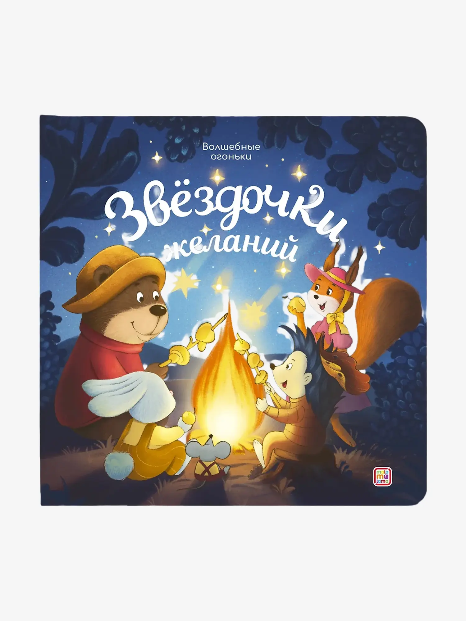 Книга "Волшебные огоньки. Звёздочки желаний"